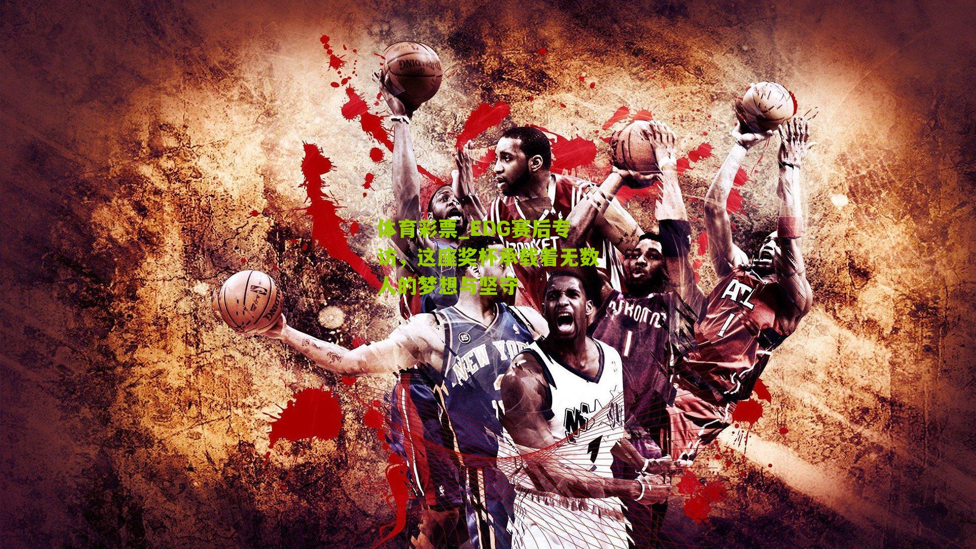 EDG赛后专访，这座奖杯承载着无数人的梦想与坚守