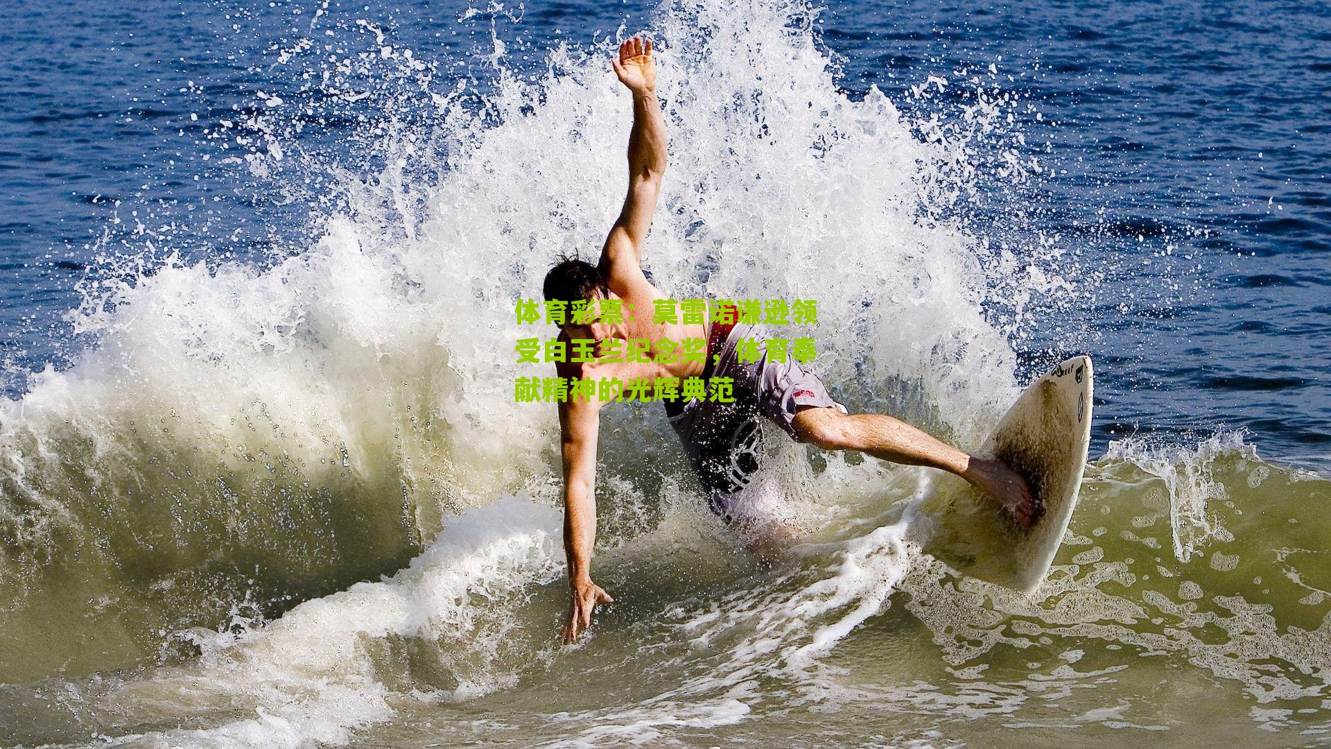 莫雷诺谦逊领受白玉兰纪念奖，体育奉献精神的光辉典范