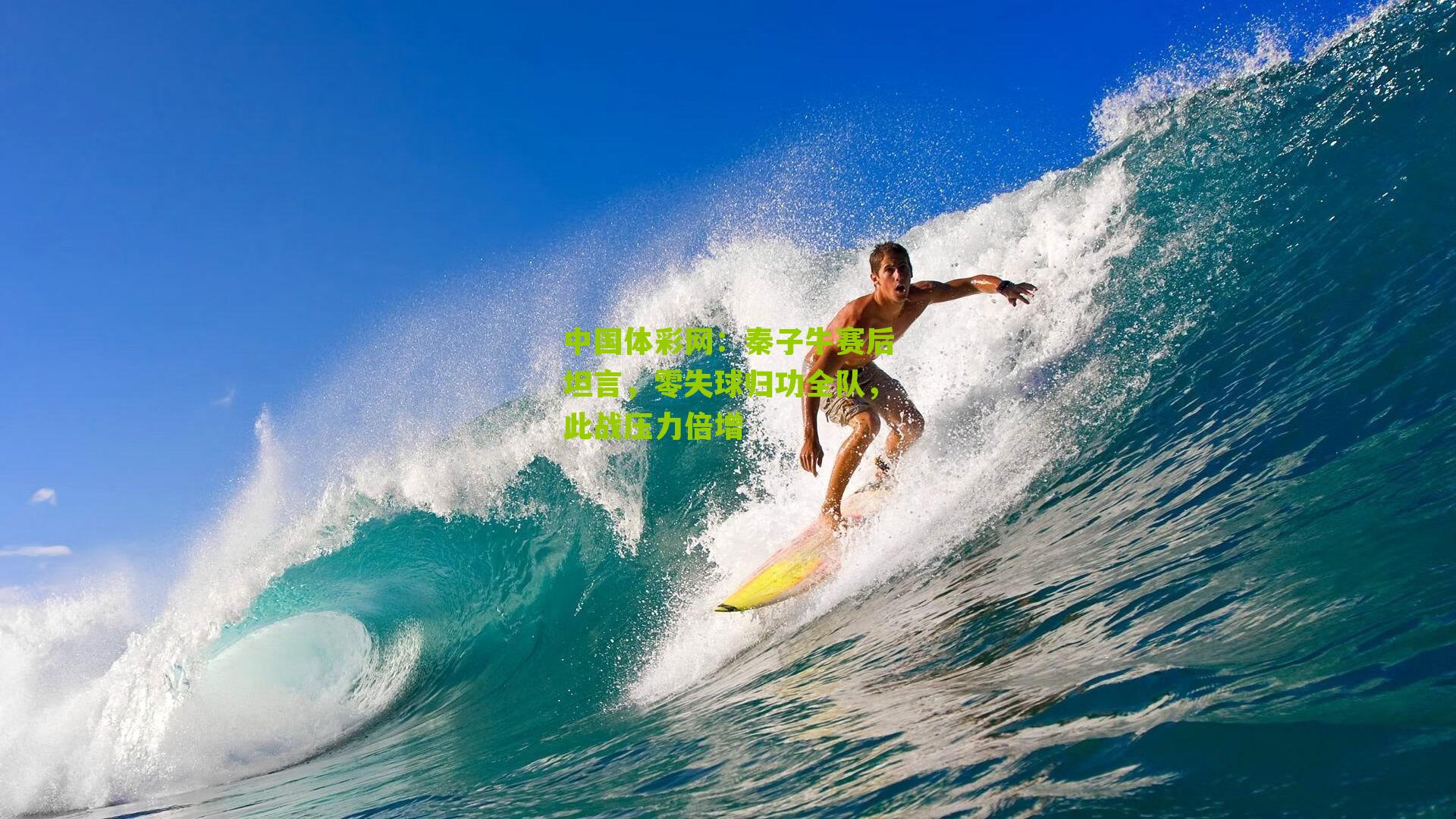 秦子牛赛后坦言，零失球归功全队，此战压力倍增