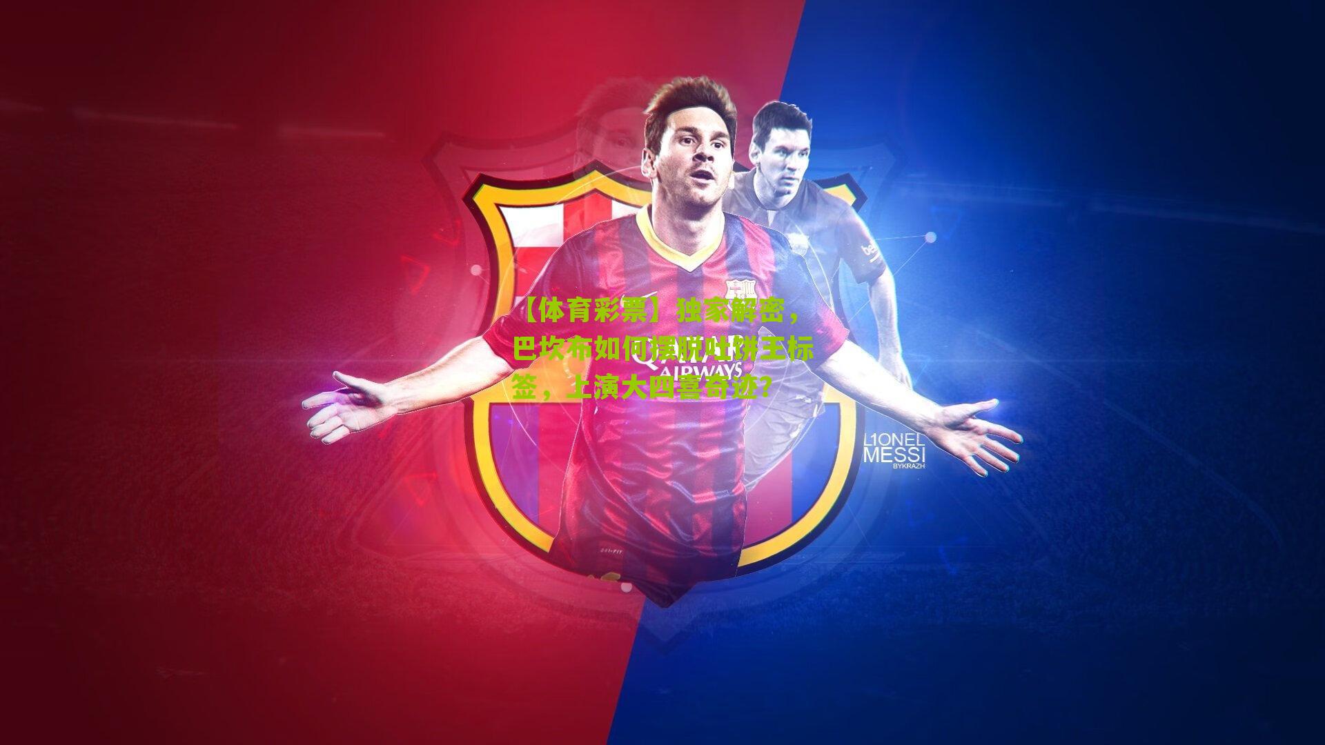 独家解密，巴坎布如何摆脱吐饼王标签，上演大四喜奇迹？