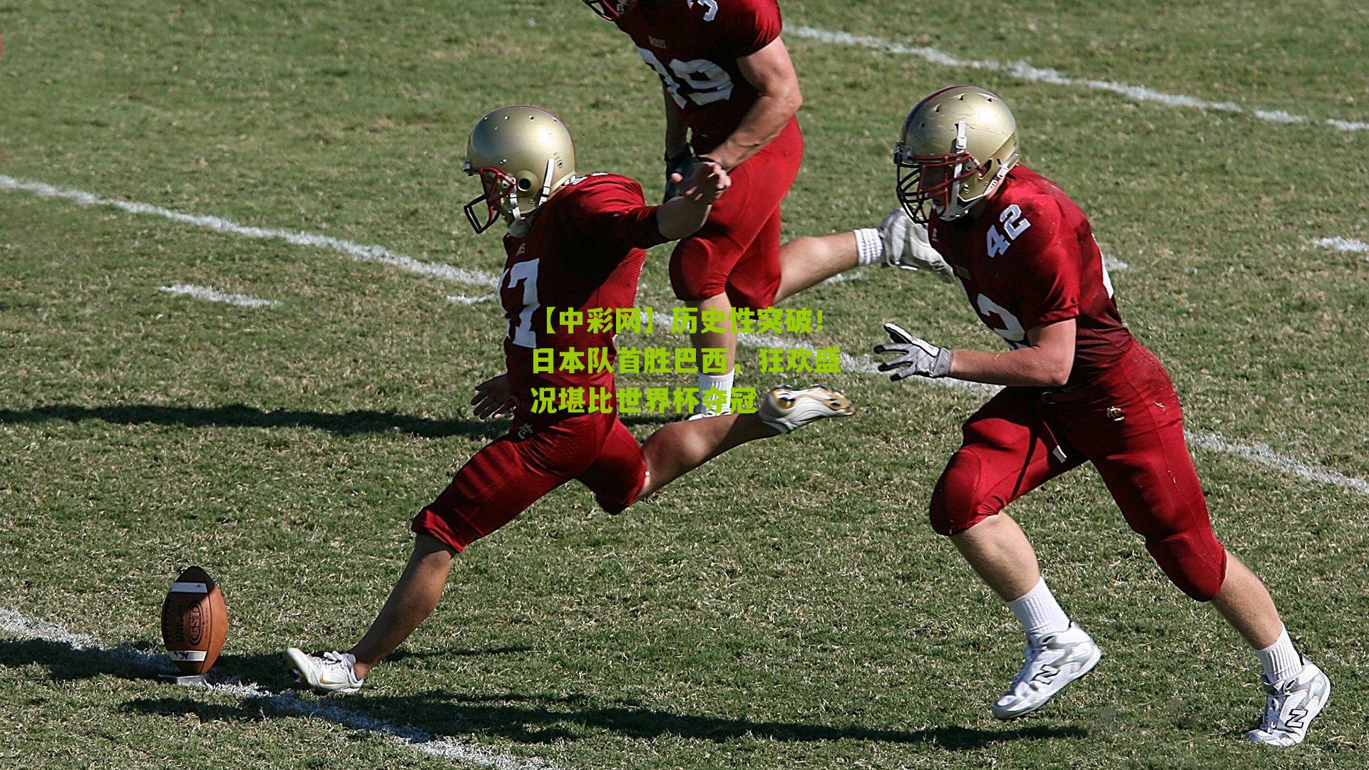 历史性突破！日本队首胜巴西，狂欢盛况堪比世界杯夺冠