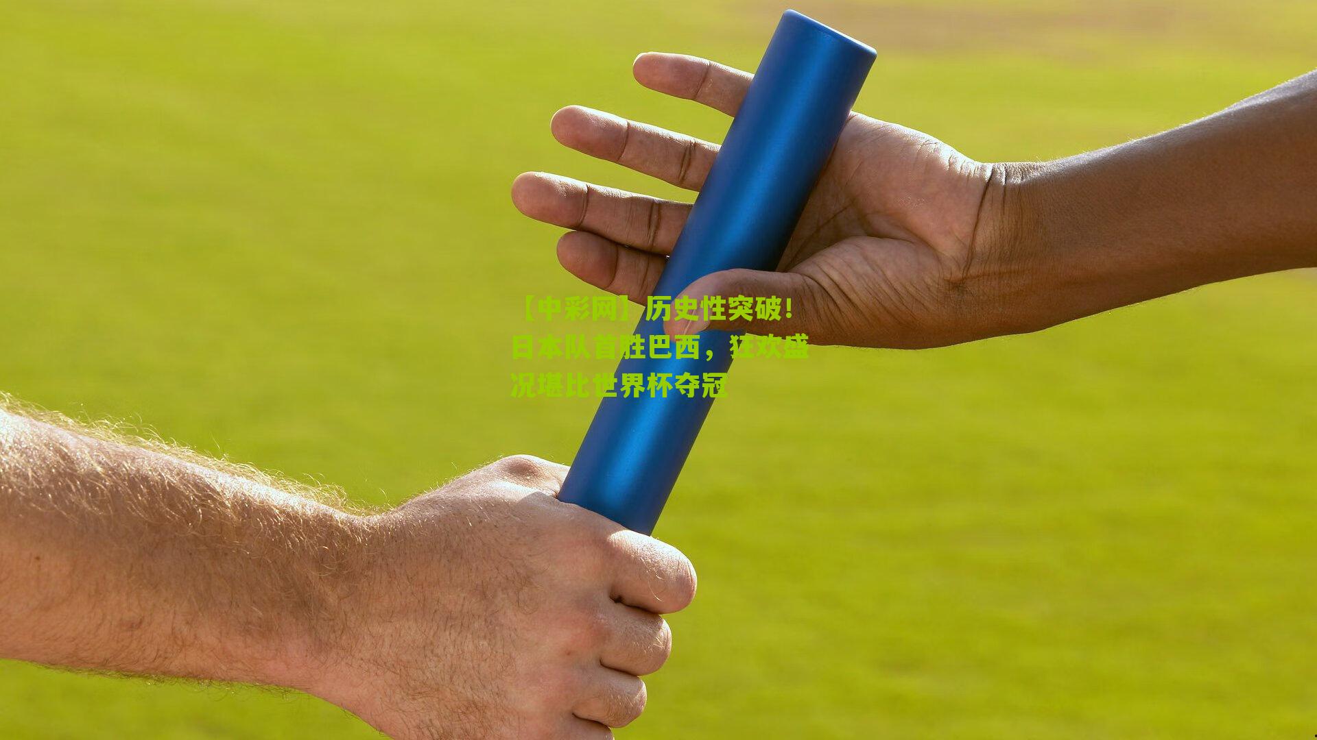 历史性突破！日本队首胜巴西，狂欢盛况堪比世界杯夺冠