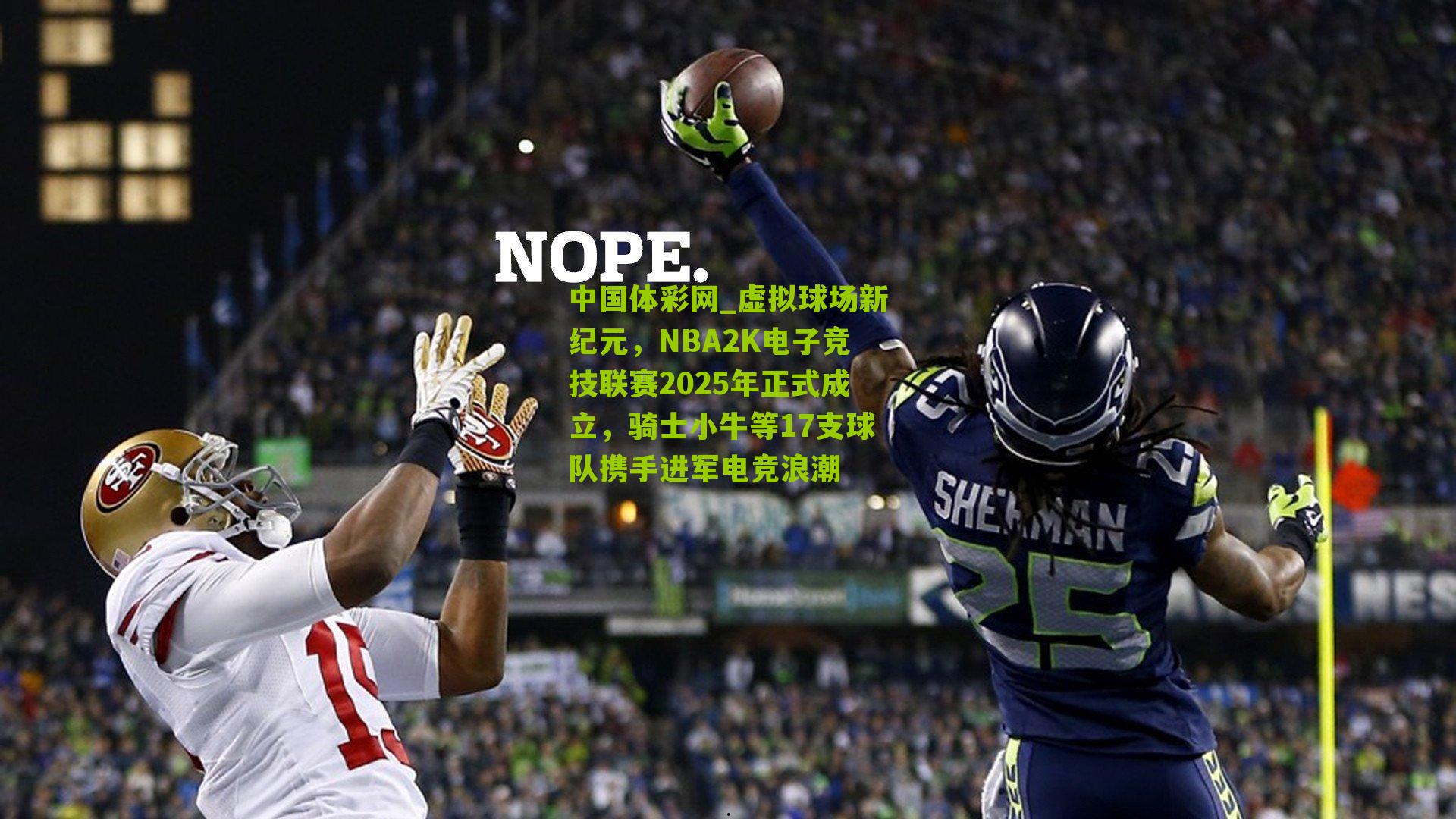 虚拟球场新纪元，NBA2K电子竞技联赛2025年正式成立，骑士小牛等17支球队携手进军电竞浪潮