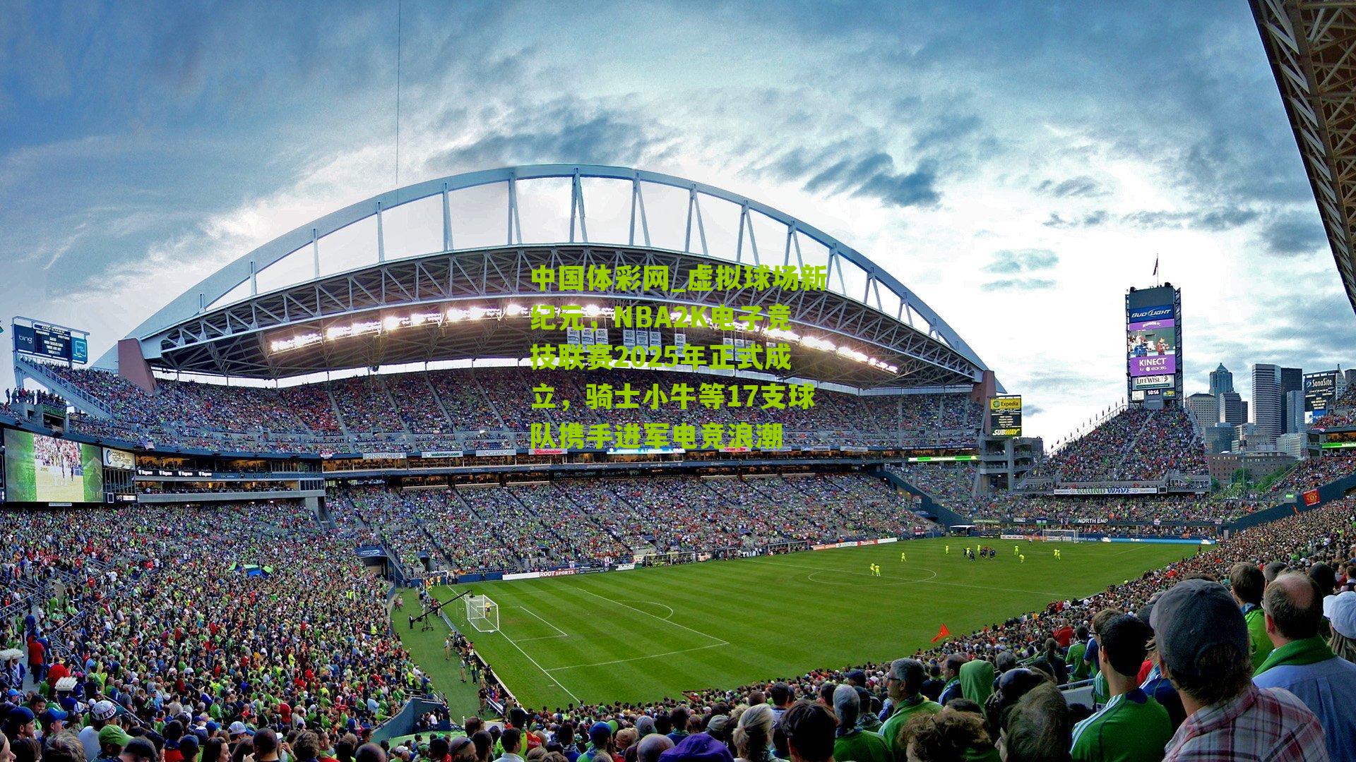 虚拟球场新纪元，NBA2K电子竞技联赛2025年正式成立，骑士小牛等17支球队携手进军电竞浪潮