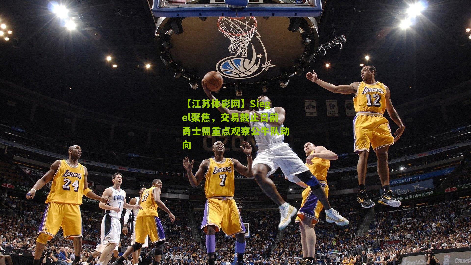 Siegel聚焦，交易截止日前勇士需重点观察公牛队动向