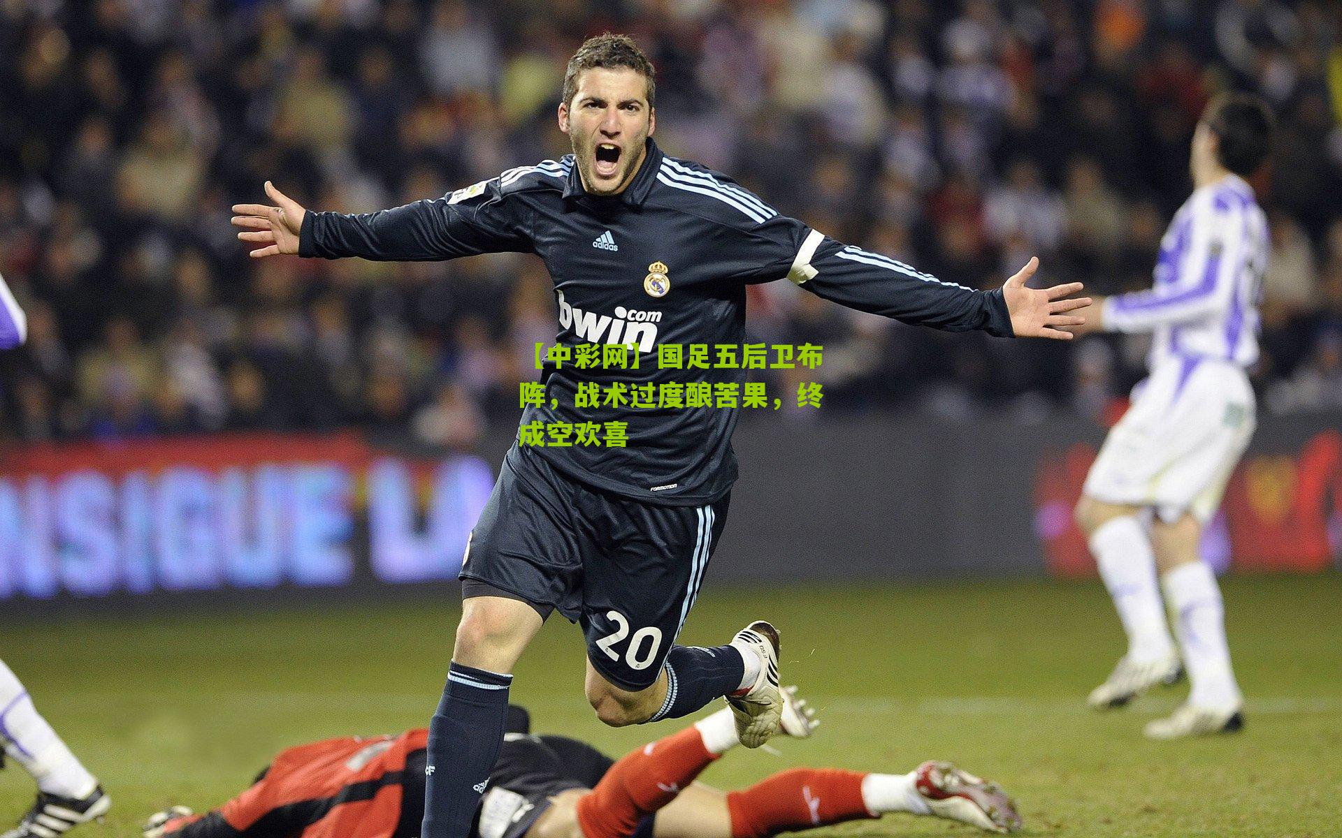 国足五后卫布阵，战术过度酿苦果，终成空欢喜