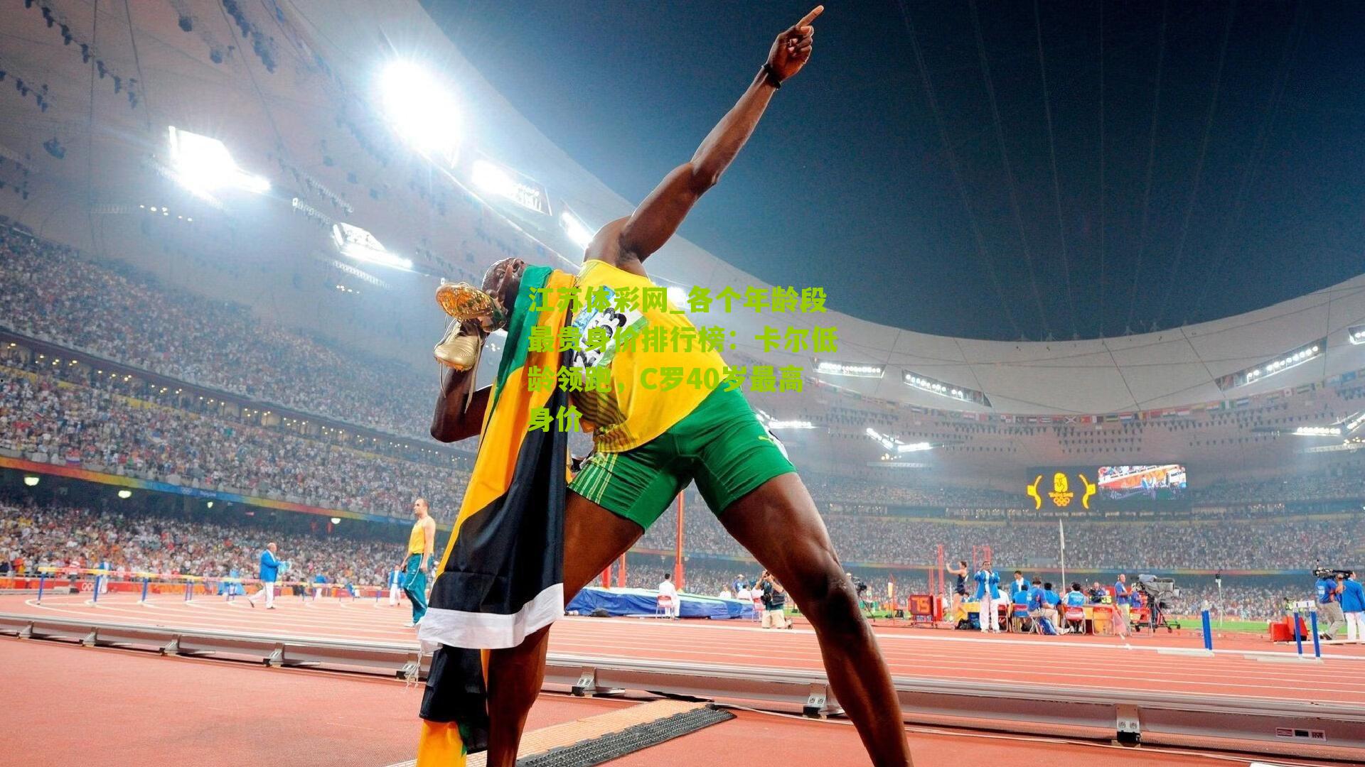 各个年龄段最贵身价排行榜：卡尔低龄领跑，C罗40岁最高身价