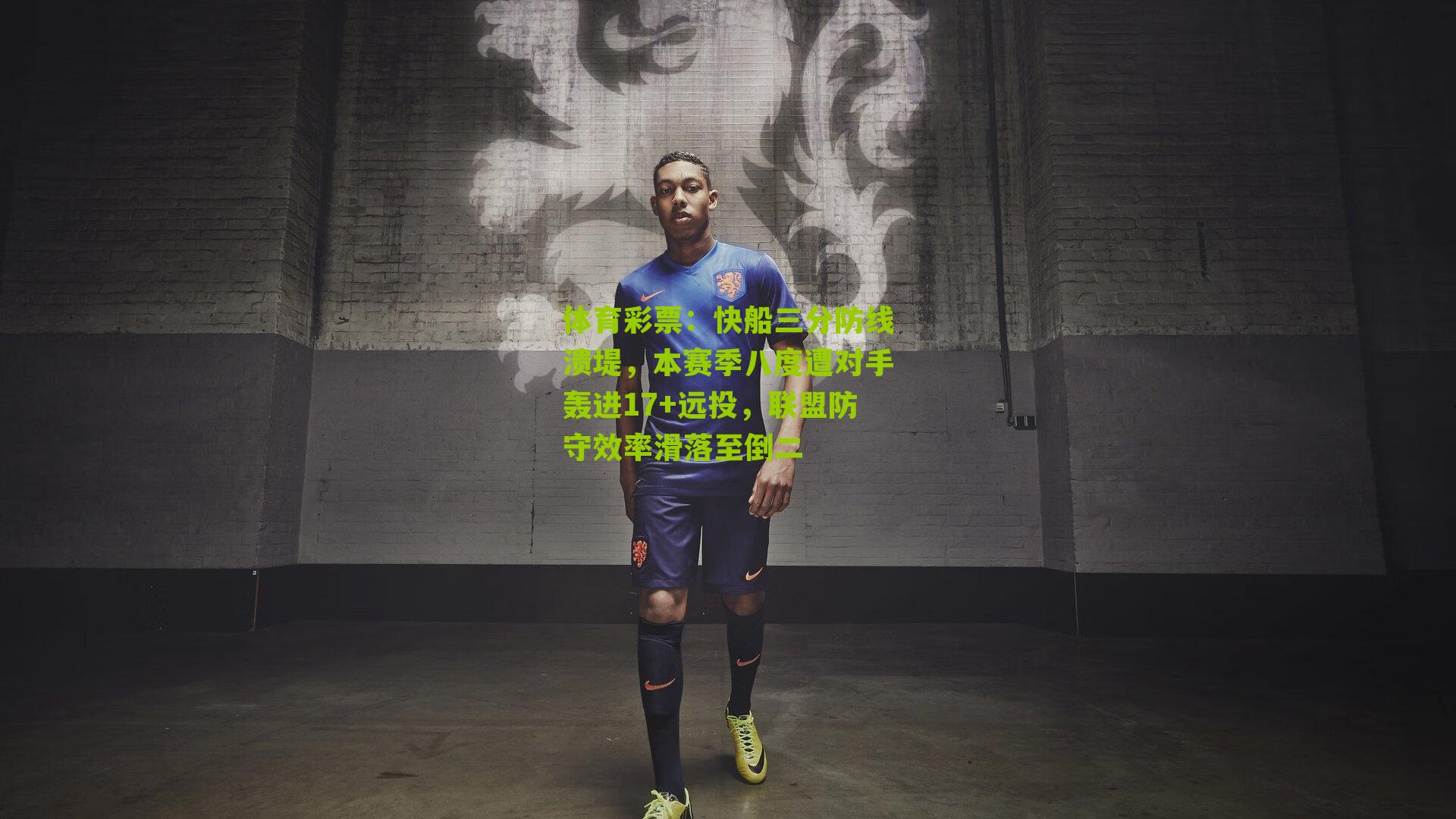 快船三分防线溃堤，本赛季八度遭对手轰进17+远投，联盟防守效率滑落至倒二