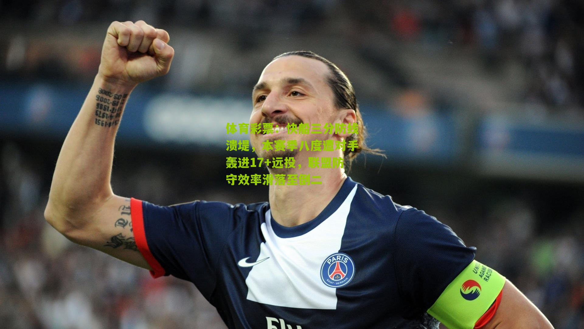 快船三分防线溃堤，本赛季八度遭对手轰进17+远投，联盟防守效率滑落至倒二