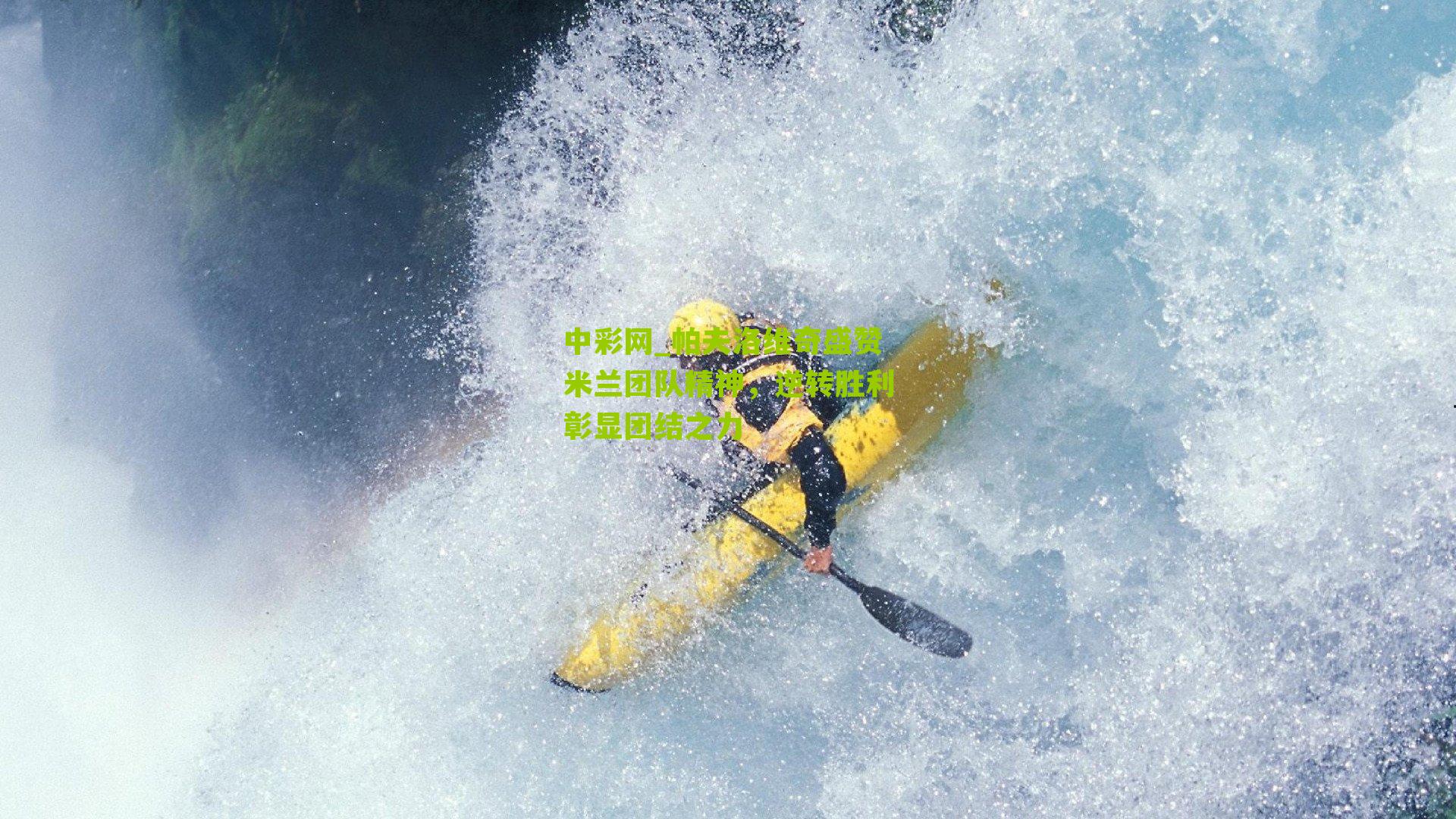 帕夫洛维奇盛赞米兰团队精神，逆转胜利彰显团结之力