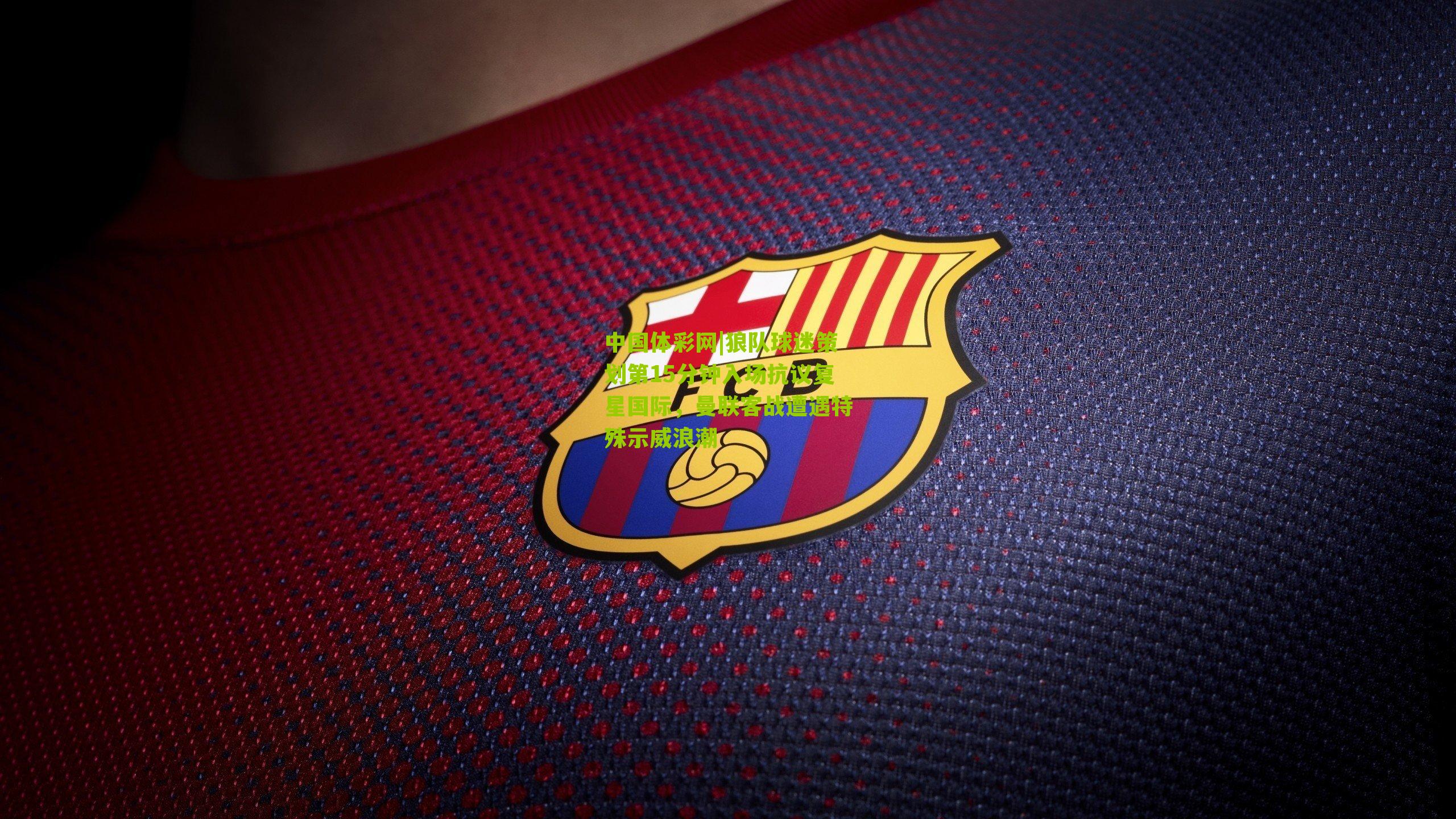 狼队球迷策划第15分钟入场抗议复星国际，曼联客战遭遇特殊示威浪潮