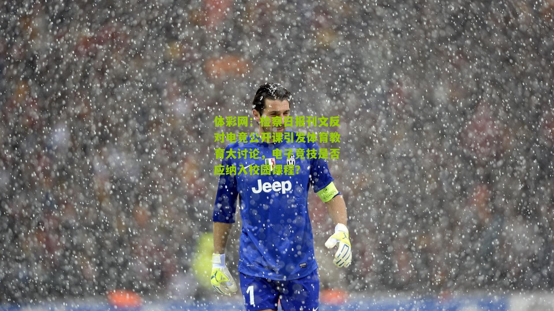 检察日报刊文反对电竞公开课引发体育教育大讨论，电子竞技是否应纳入校园课程？