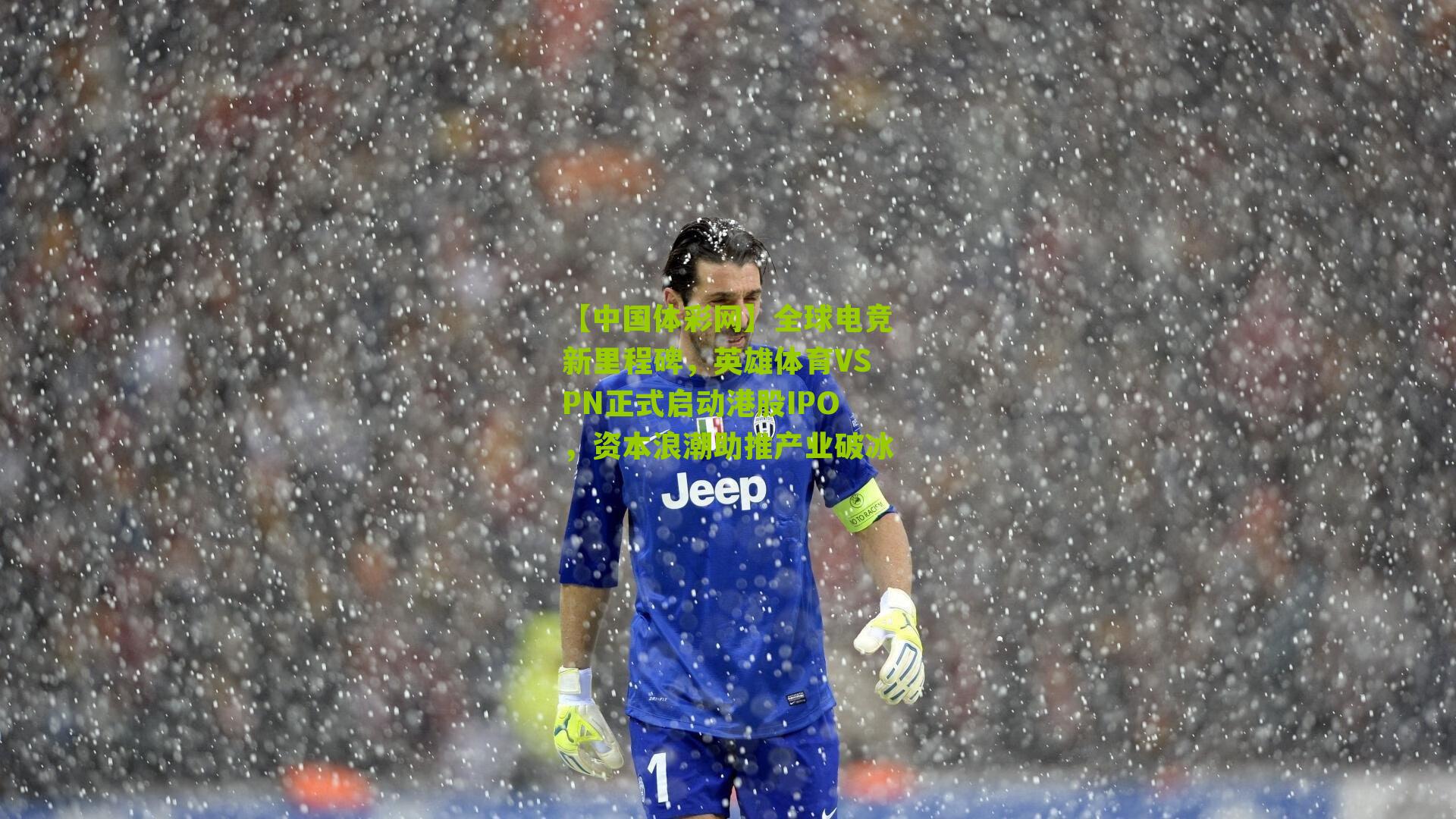 全球电竞新里程碑，英雄体育VSPN正式启动港股IPO，资本浪潮助推产业破冰