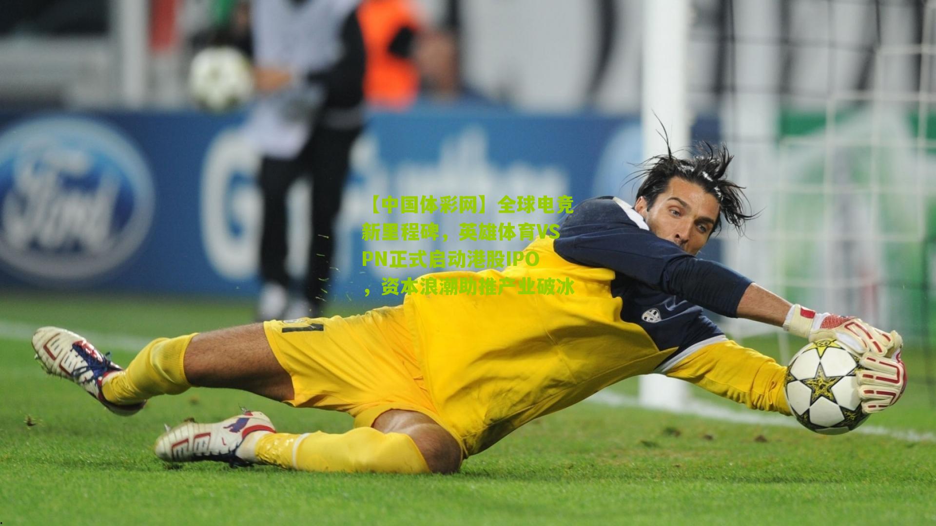 全球电竞新里程碑，英雄体育VSPN正式启动港股IPO，资本浪潮助推产业破冰