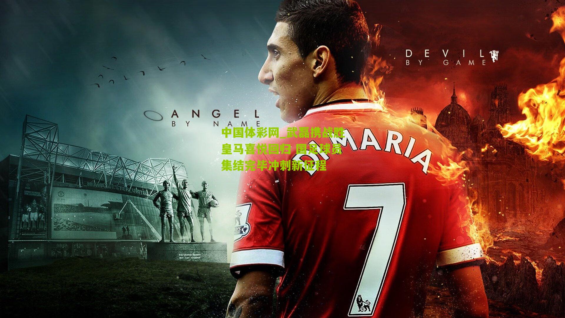 武磊携战胜皇马喜悦回归 国足球员集结完毕冲刺新征程