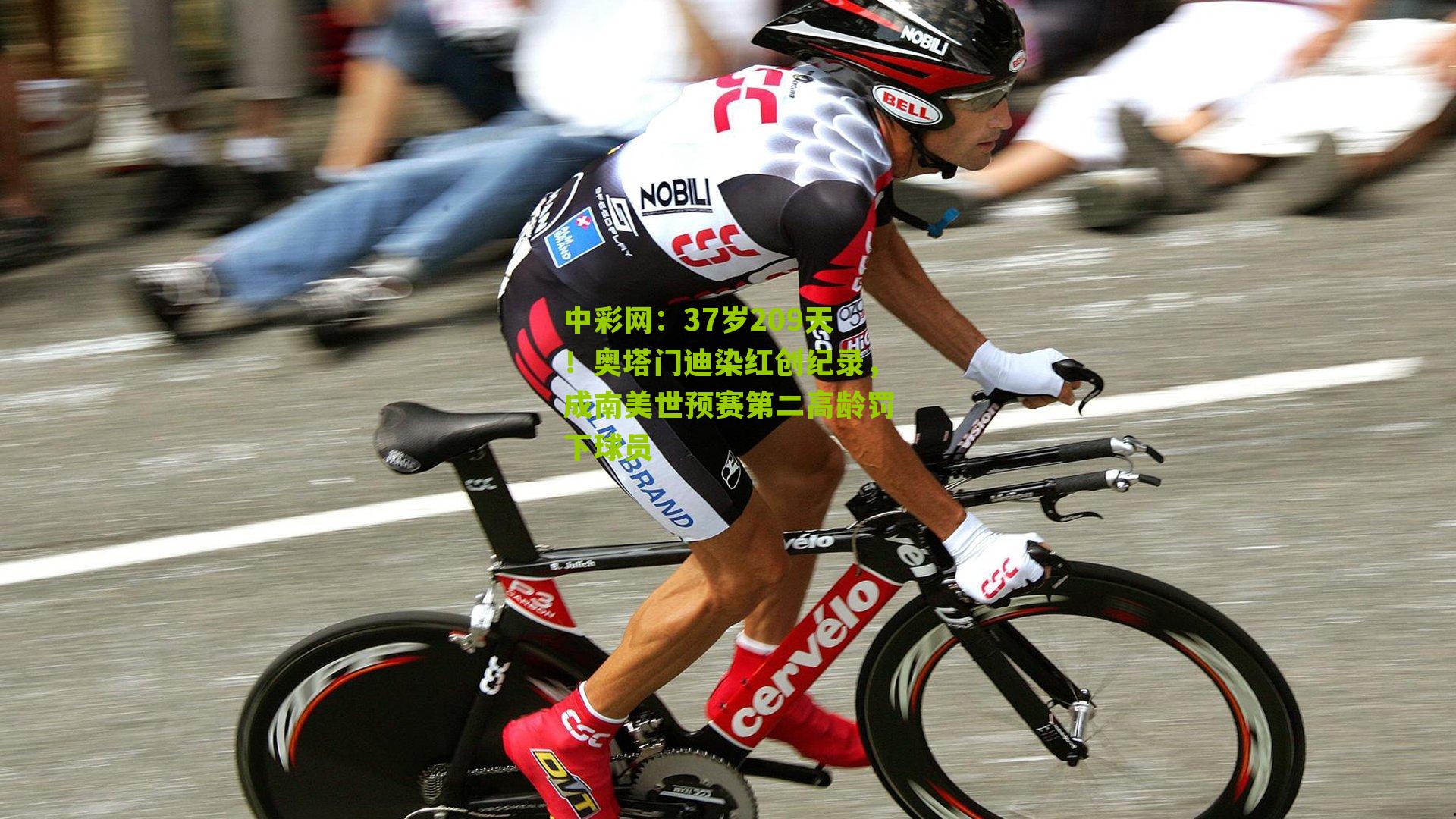 37岁209天！奥塔门迪染红创纪录，成南美世预赛第二高龄罚下球员