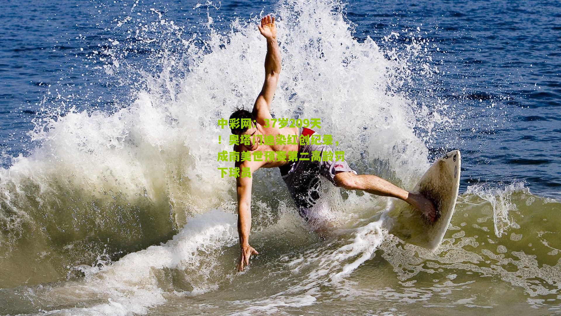 37岁209天！奥塔门迪染红创纪录，成南美世预赛第二高龄罚下球员