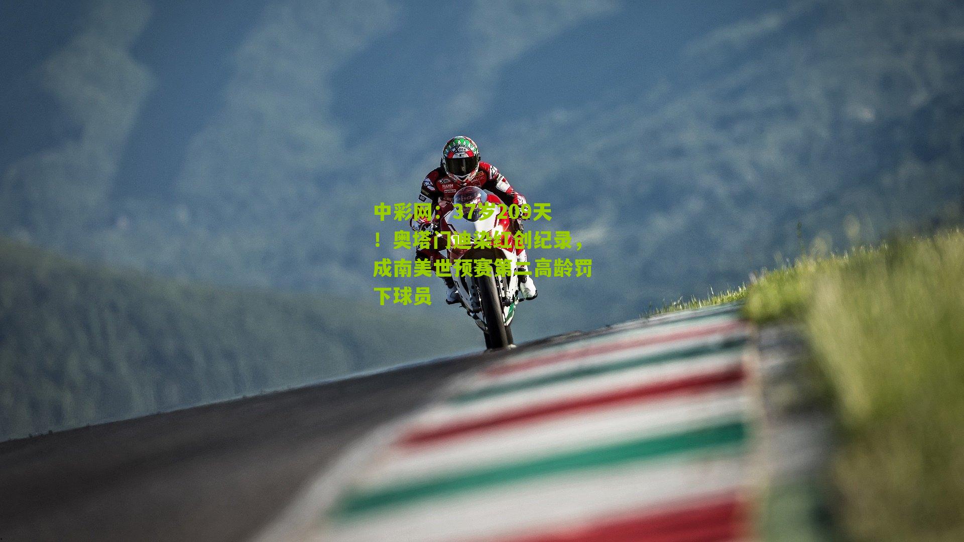 37岁209天！奥塔门迪染红创纪录，成南美世预赛第二高龄罚下球员