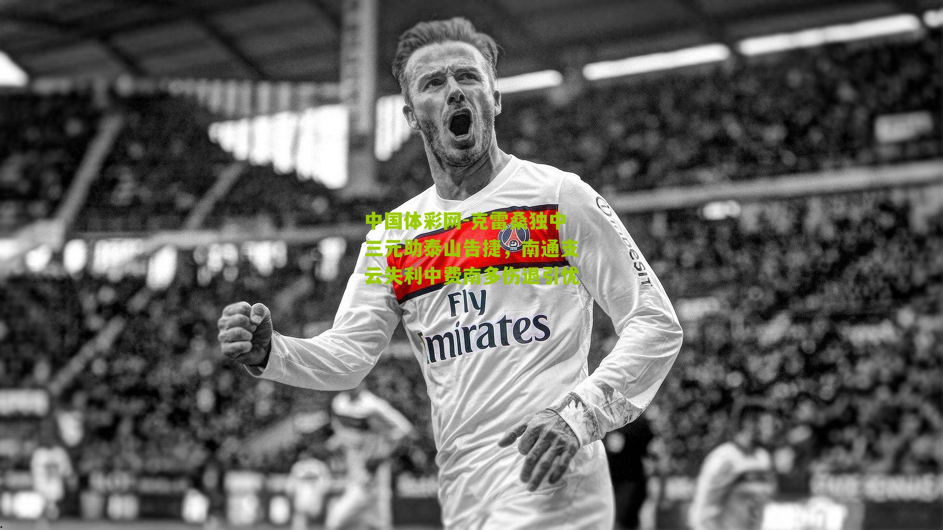 克雷桑独中三元助泰山告捷，南通支云失利中费南多伤退引忧