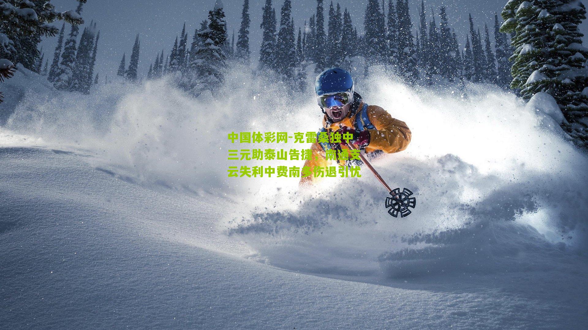 克雷桑独中三元助泰山告捷，南通支云失利中费南多伤退引忧