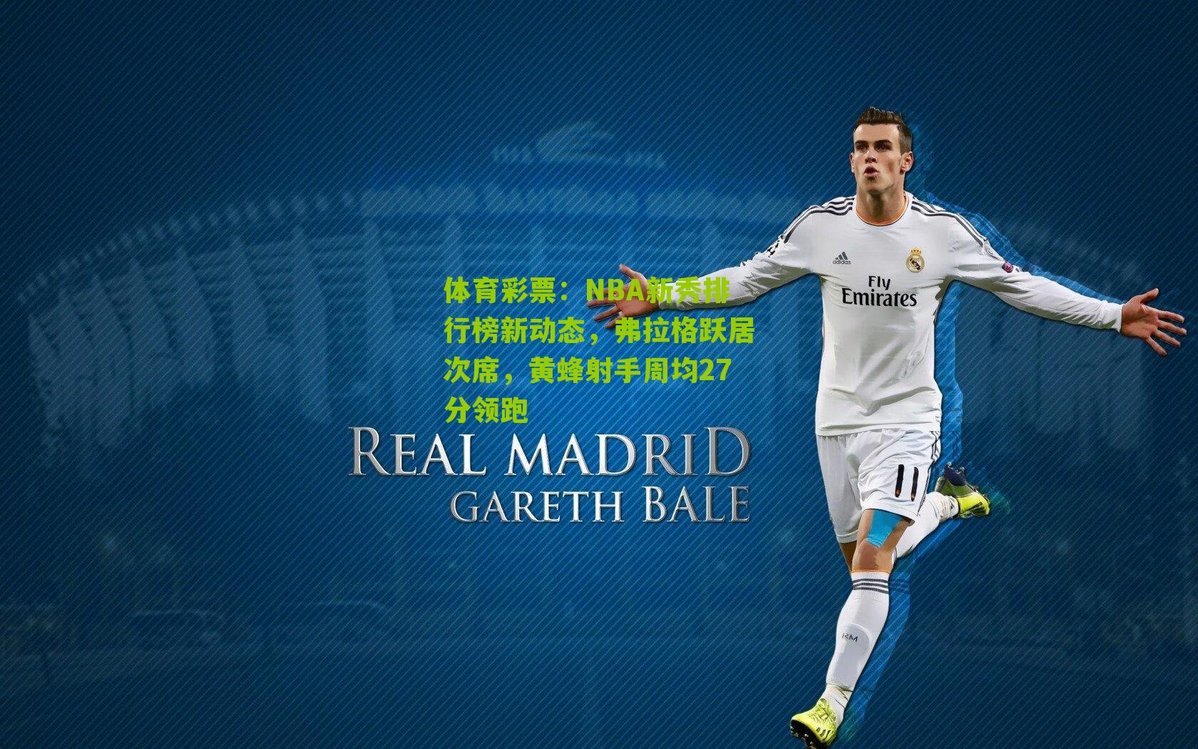 NBA新秀排行榜新动态，弗拉格跃居次席，黄蜂射手周均27分领跑