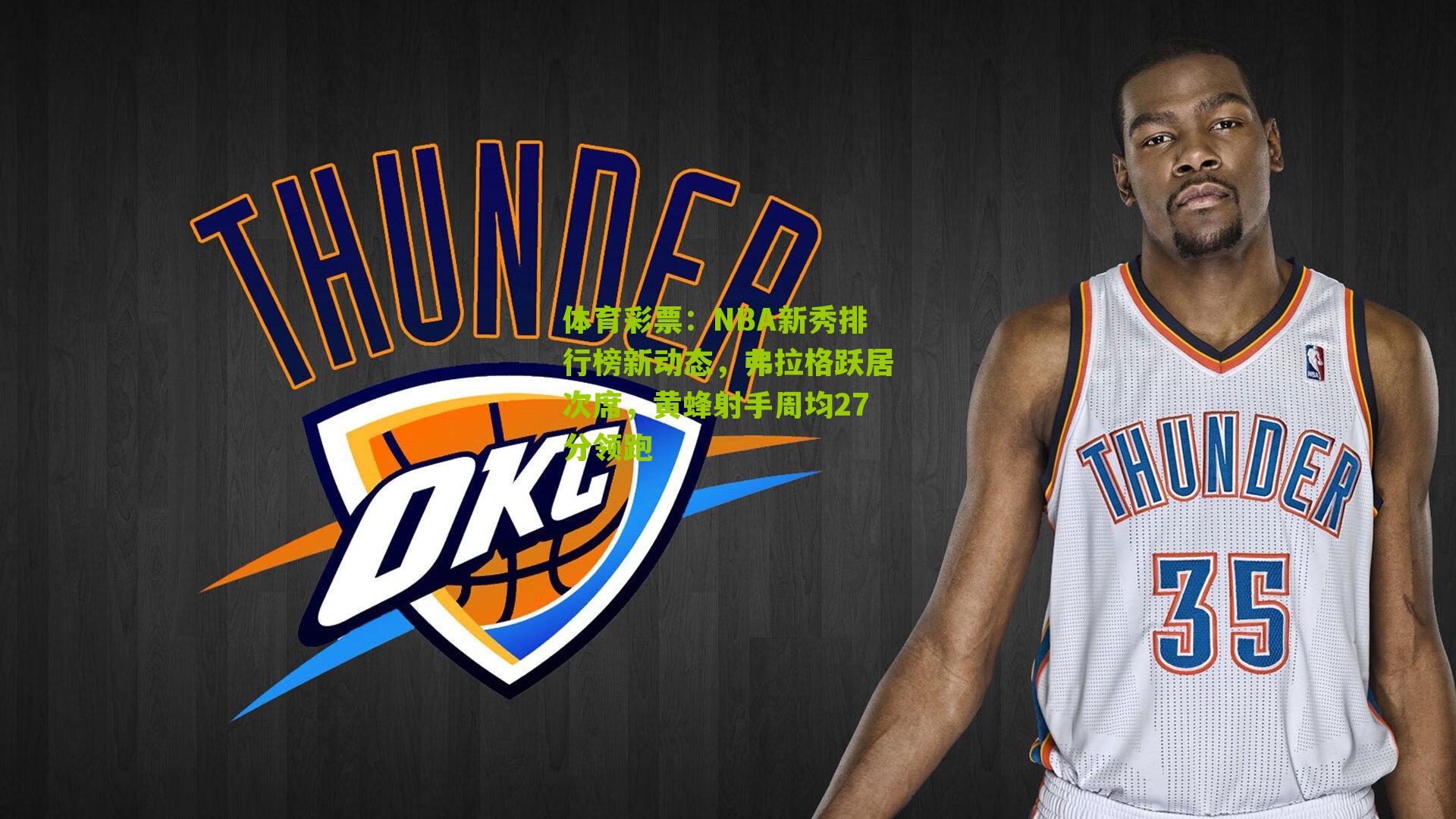 NBA新秀排行榜新动态，弗拉格跃居次席，黄蜂射手周均27分领跑