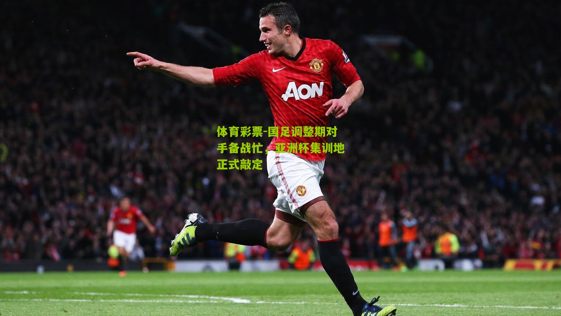 国足调整期对手备战忙，亚洲杯集训地正式敲定