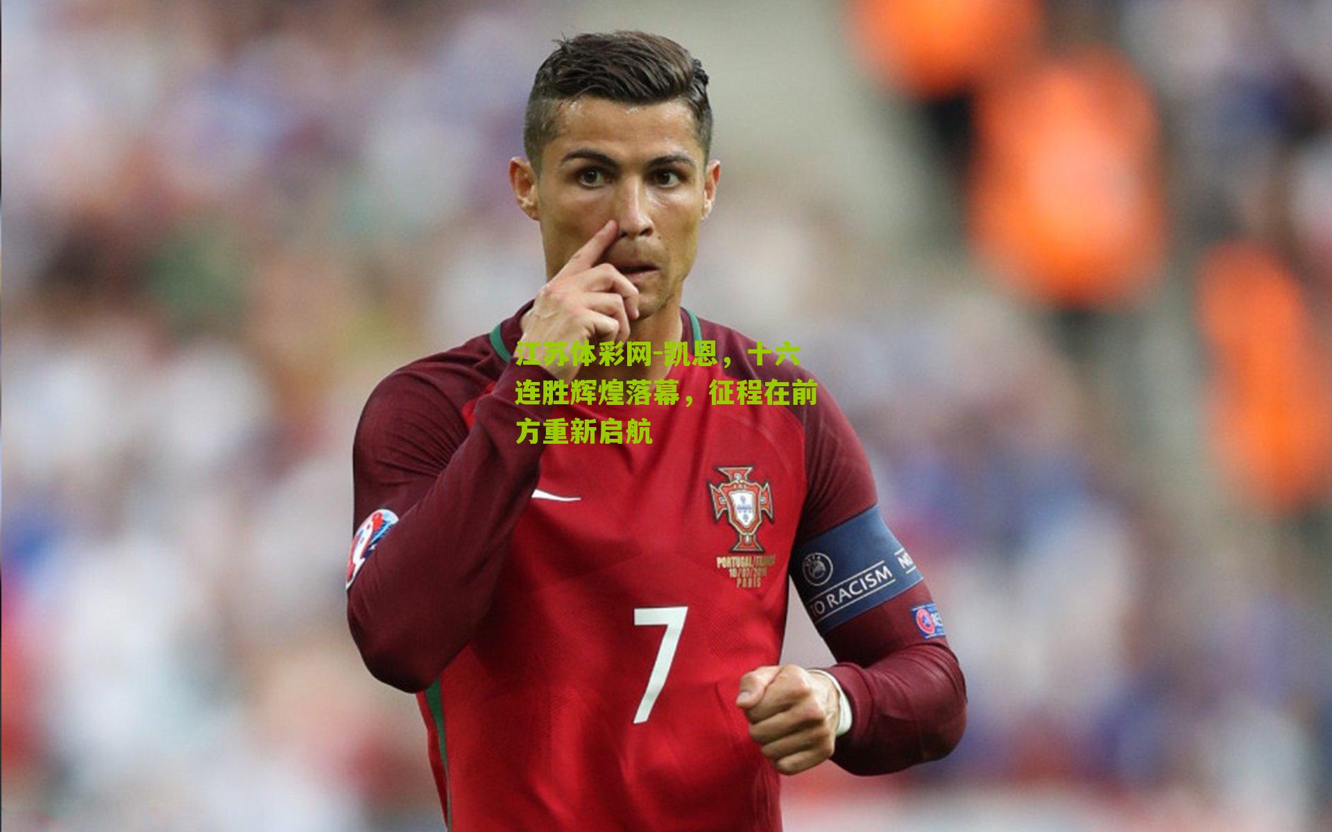 凯恩，十六连胜辉煌落幕，征程在前方重新启航