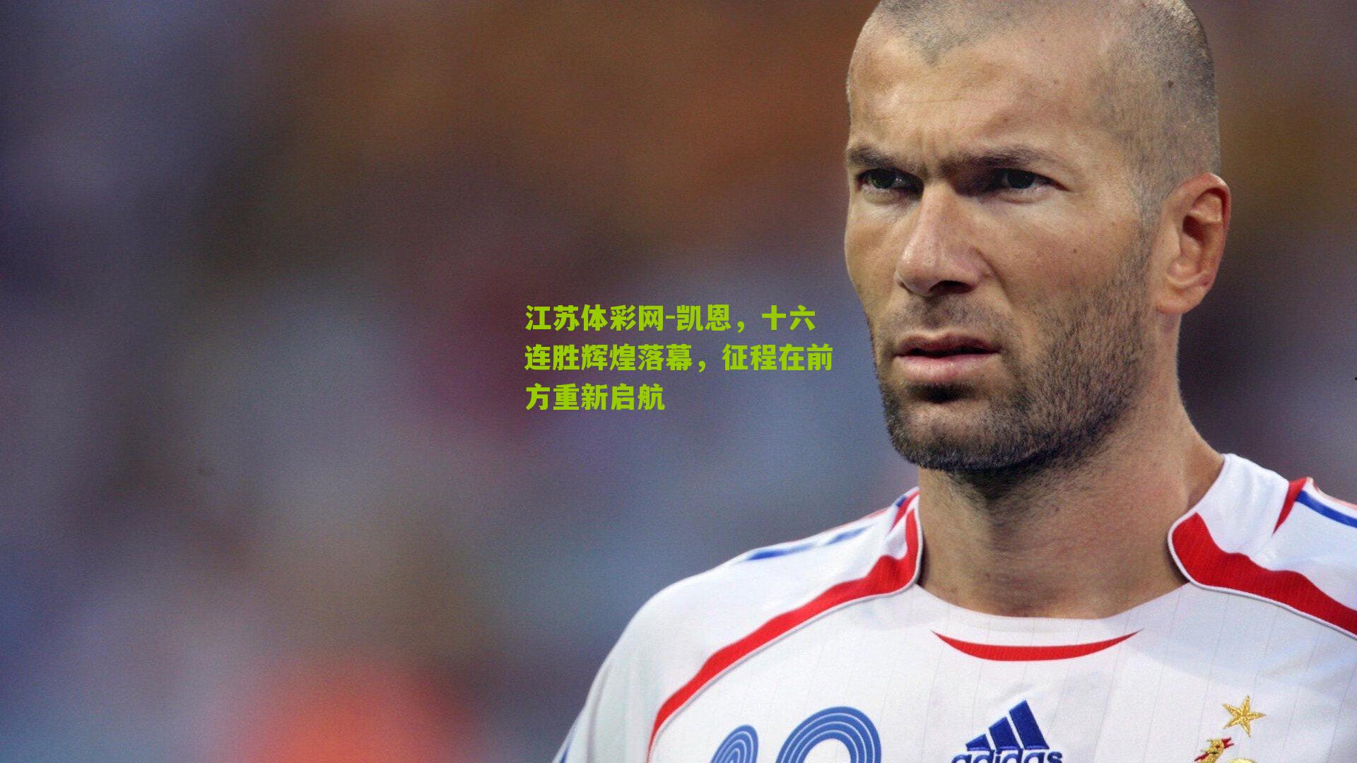 凯恩，十六连胜辉煌落幕，征程在前方重新启航