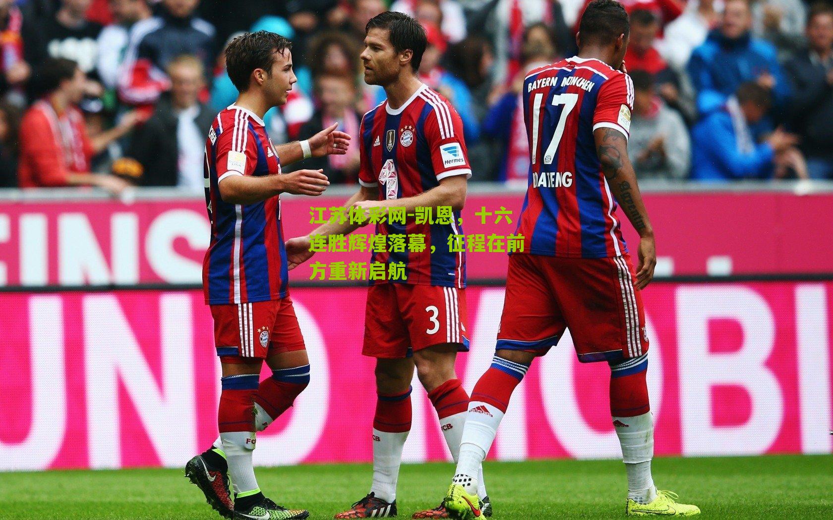 凯恩，十六连胜辉煌落幕，征程在前方重新启航