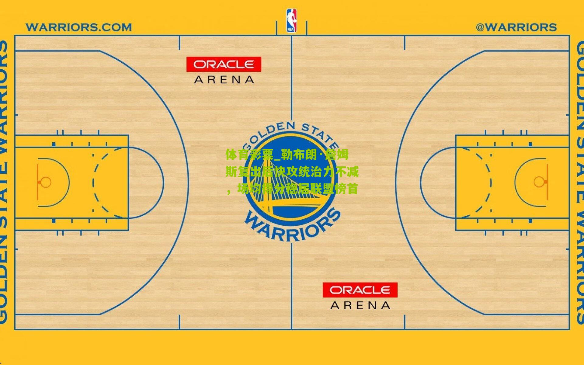 勒布朗·詹姆斯复出后快攻统治力不减，场均得分稳居联盟榜首