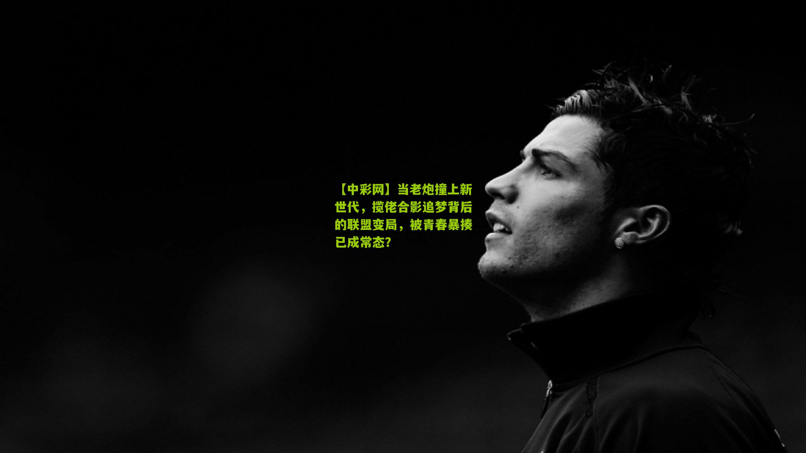 当老炮撞上新世代，揽佬合影追梦背后的联盟变局，被青春暴揍已成常态？