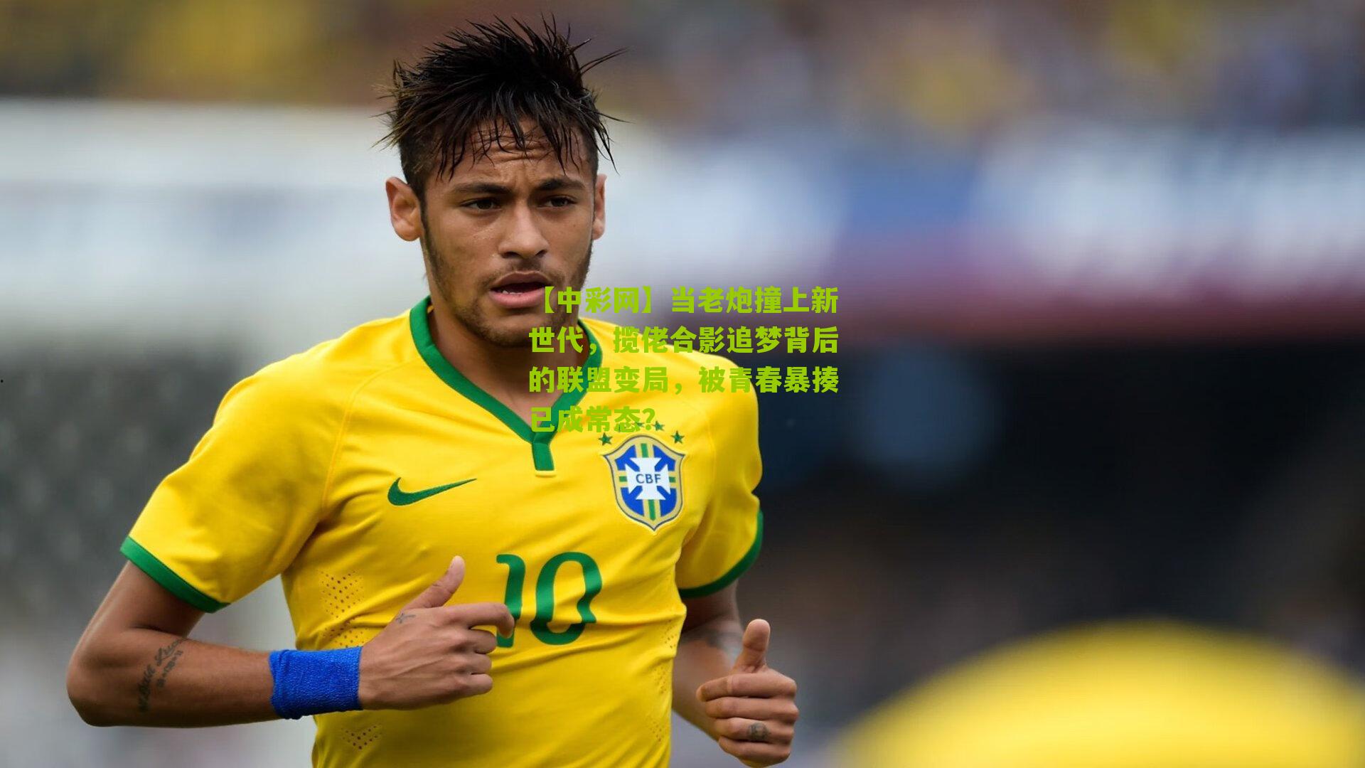 当老炮撞上新世代，揽佬合影追梦背后的联盟变局，被青春暴揍已成常态？