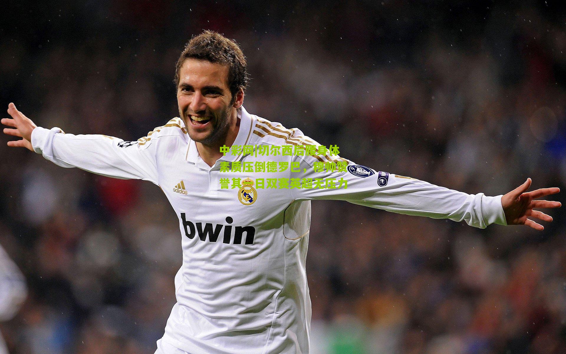 切尔西后腰身体素质压倒德罗巴，穆帅赞誉其一日双赛英超无压力