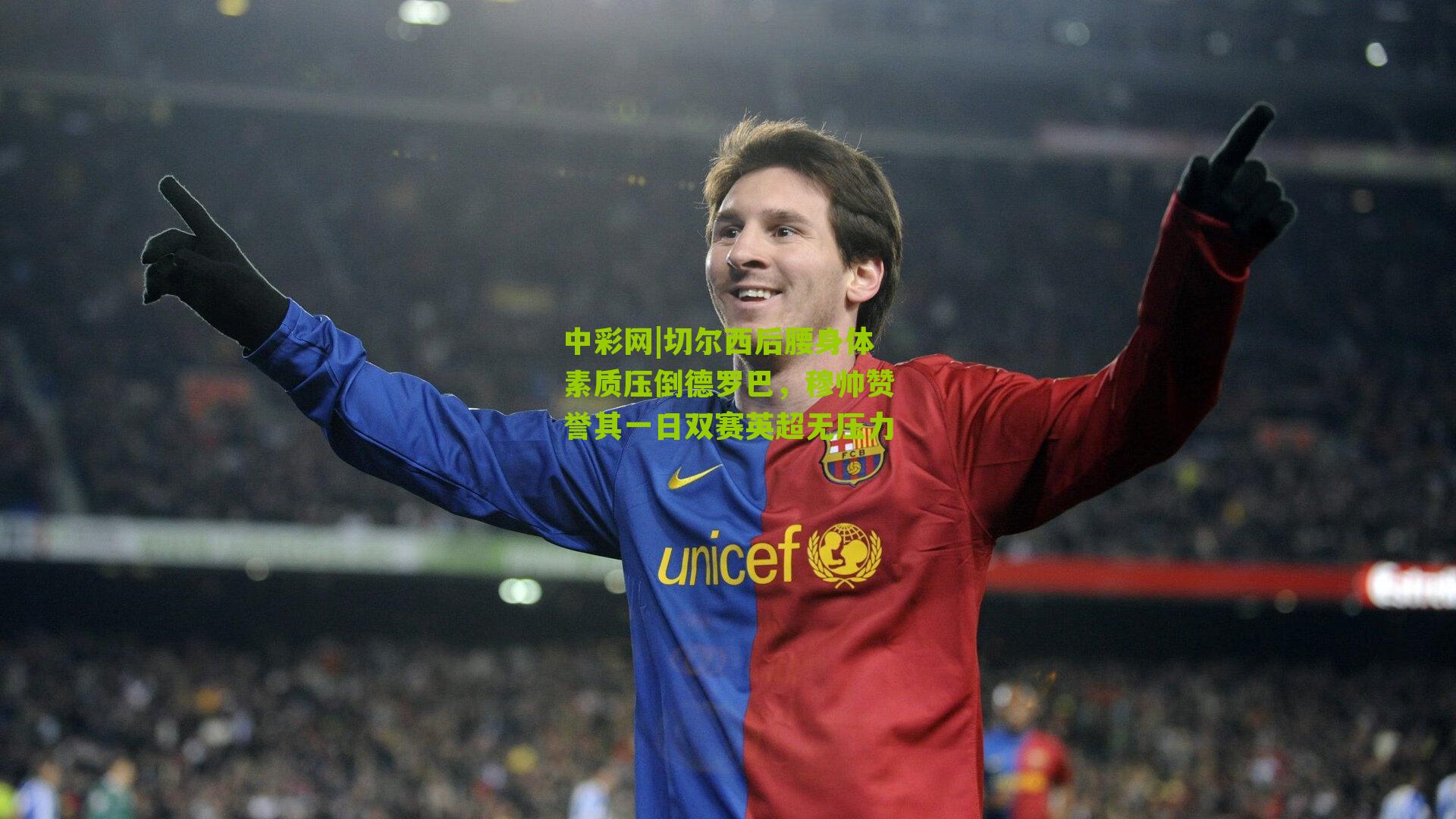 切尔西后腰身体素质压倒德罗巴，穆帅赞誉其一日双赛英超无压力