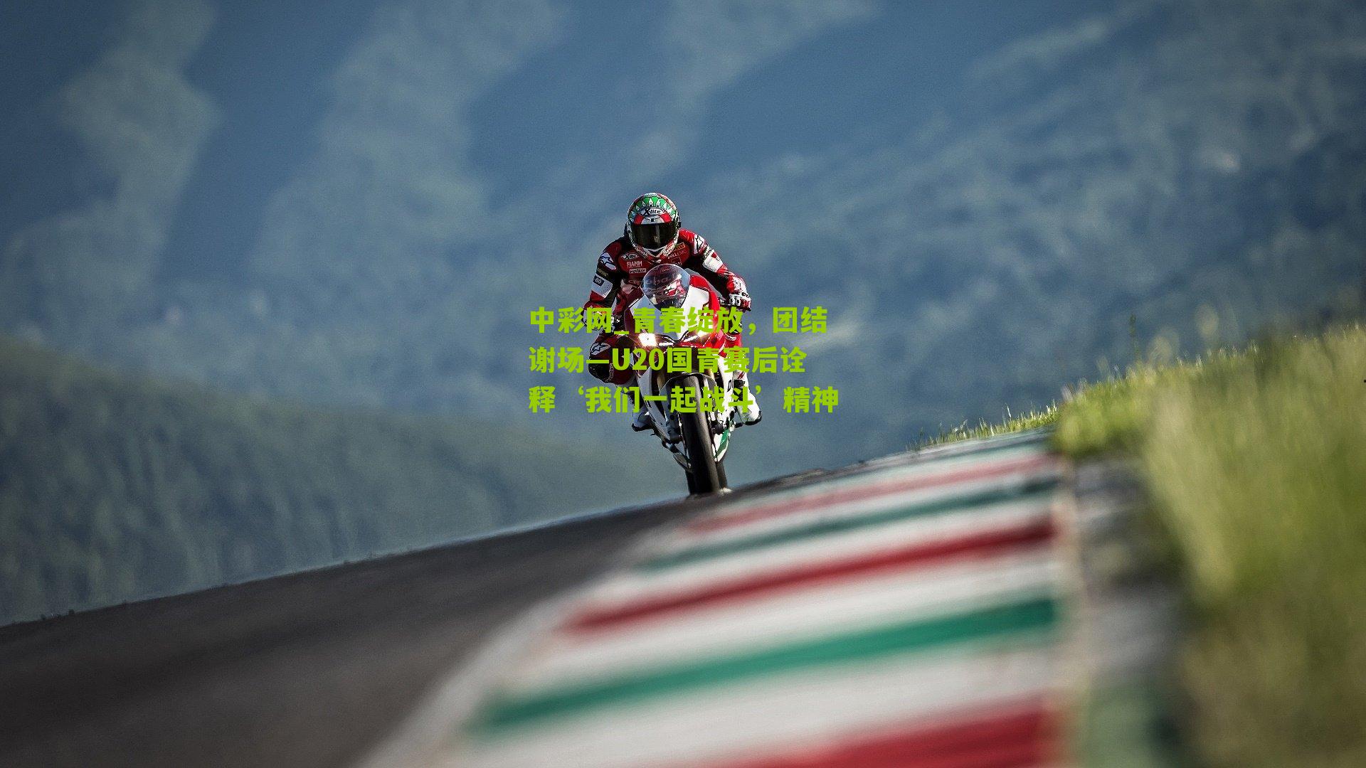 青春绽放，团结谢场—U20国青赛后诠释‘我们一起战斗’精神