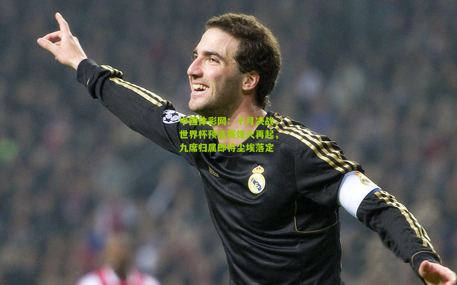 十月决战,世界杯预选赛烽火再起,九席归属即将尘埃落定