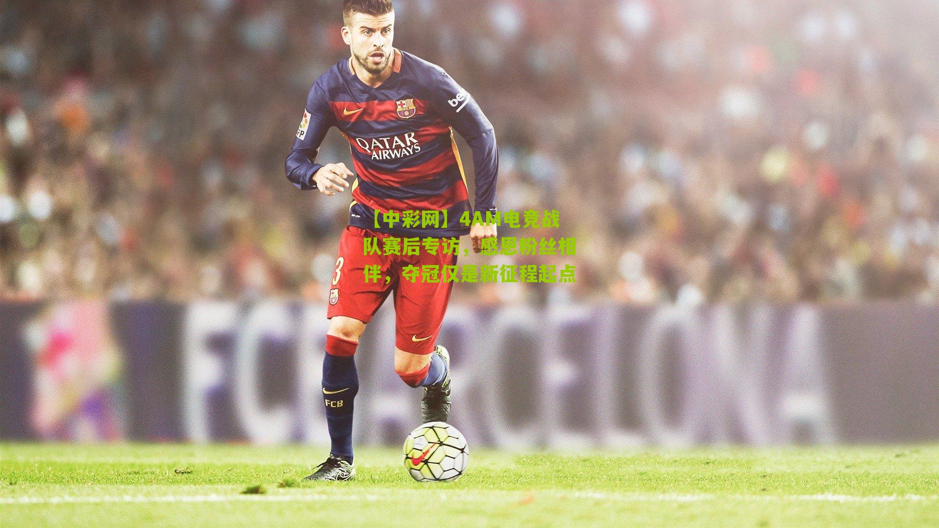 4AM电竞战队赛后专访，感恩粉丝相伴，夺冠仅是新征程起点