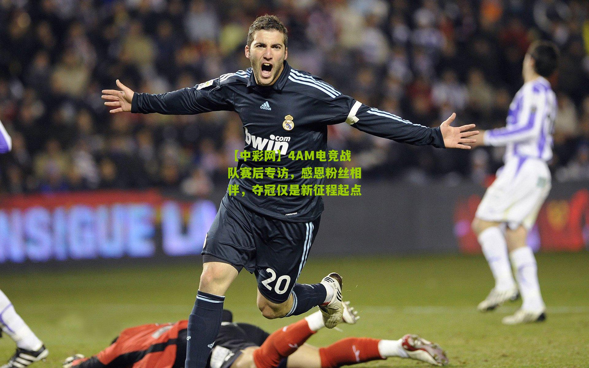 4AM电竞战队赛后专访，感恩粉丝相伴，夺冠仅是新征程起点