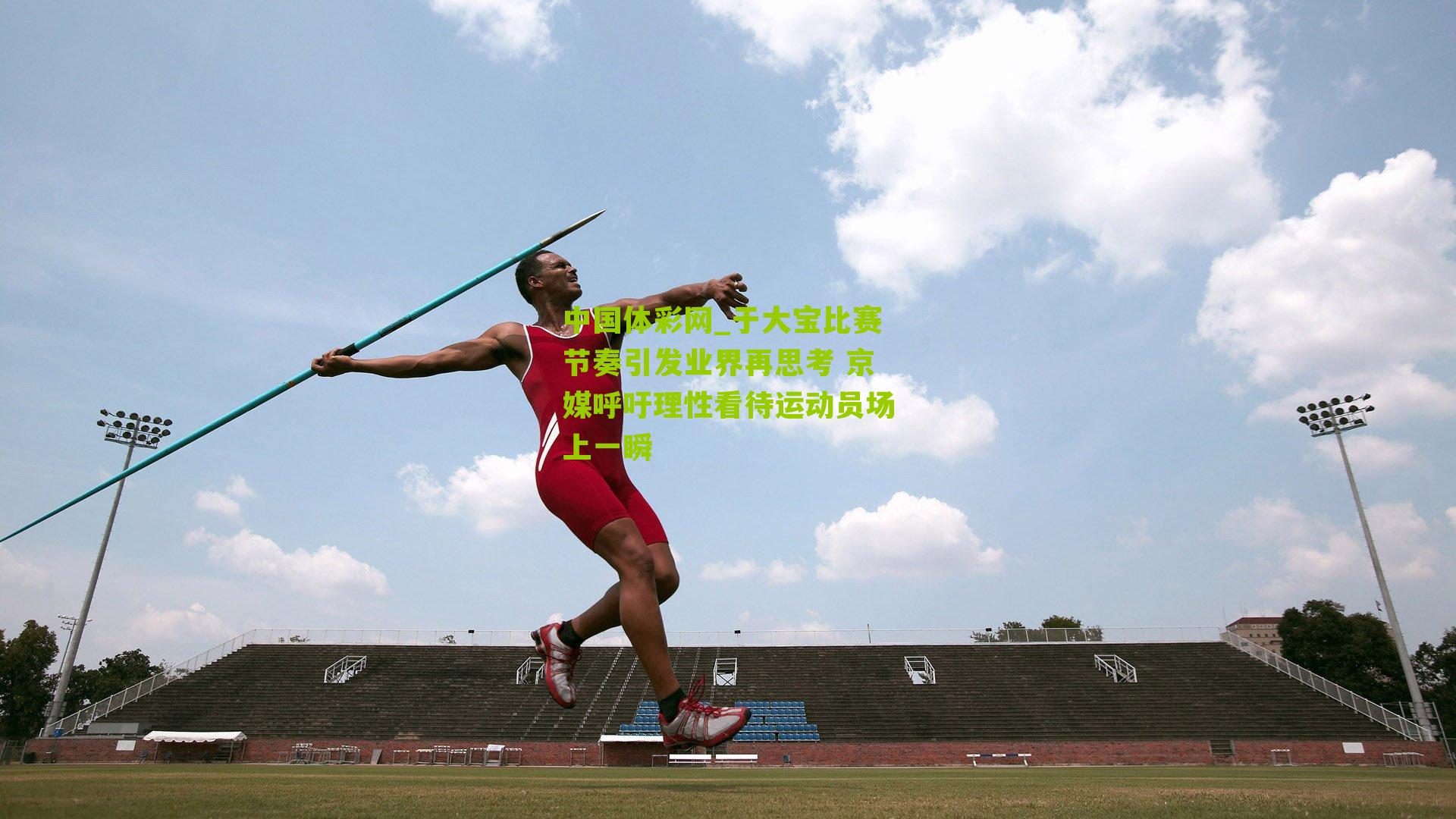 于大宝比赛节奏引发业界再思考 京媒呼吁理性看待运动员场上一瞬