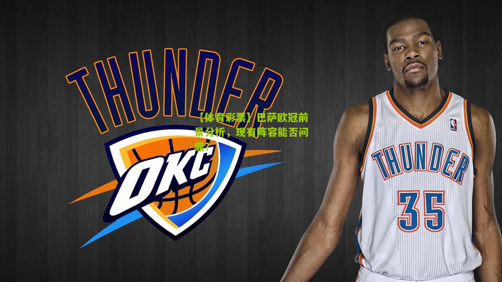 巴萨欧冠前景分析，现有阵容能否问鼎？