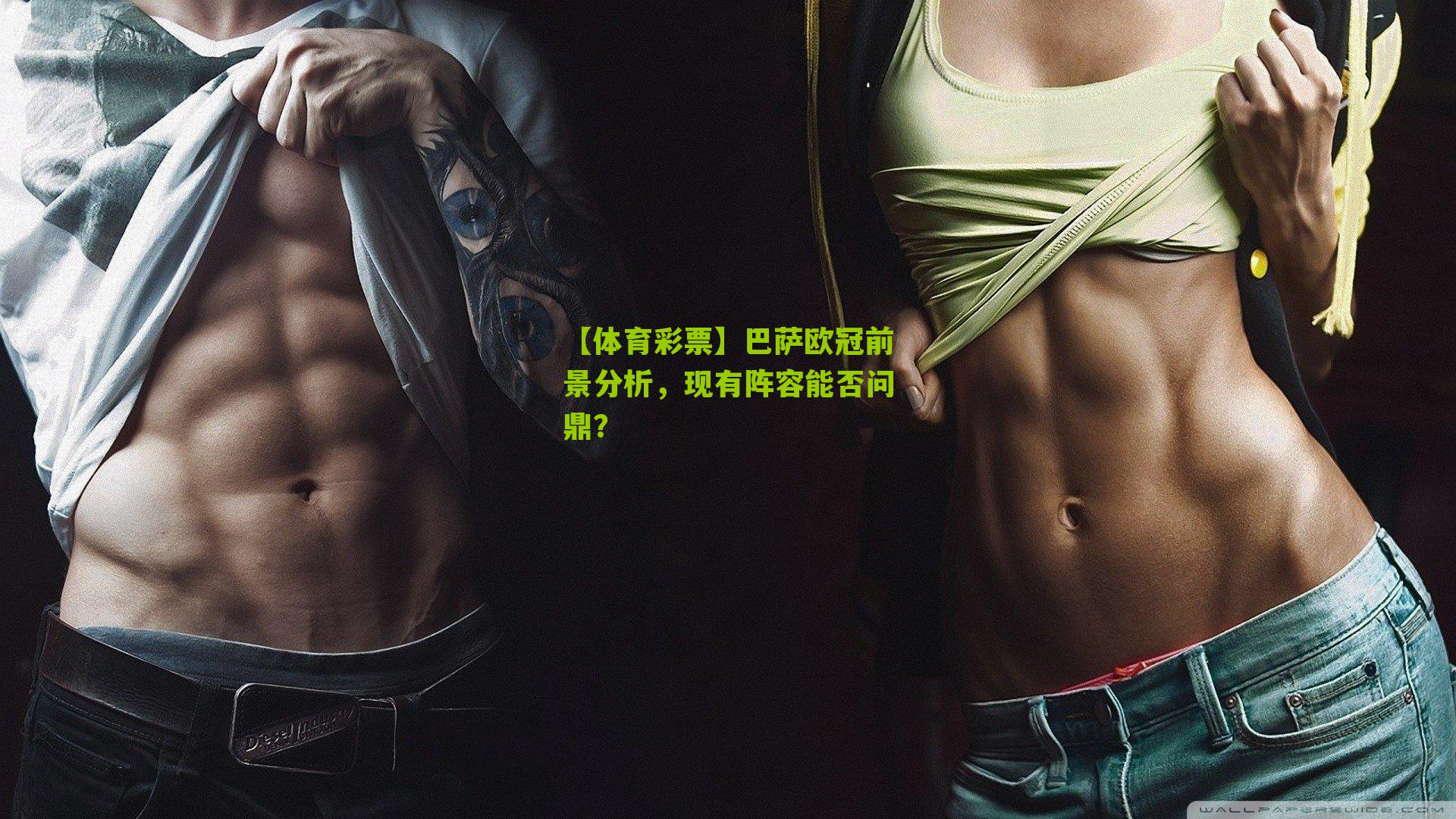 巴萨欧冠前景分析，现有阵容能否问鼎？