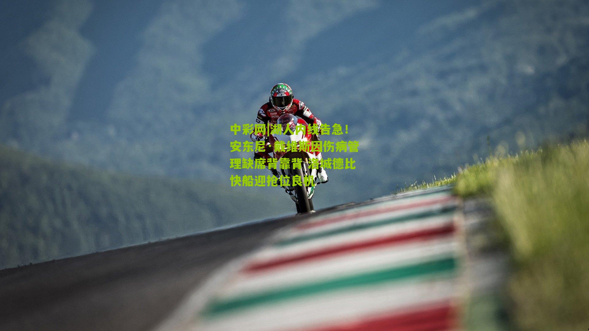 湖人内线告急！安东尼·戴维斯因伤病管理缺席背靠背 洛城德比快船迎抢位良机