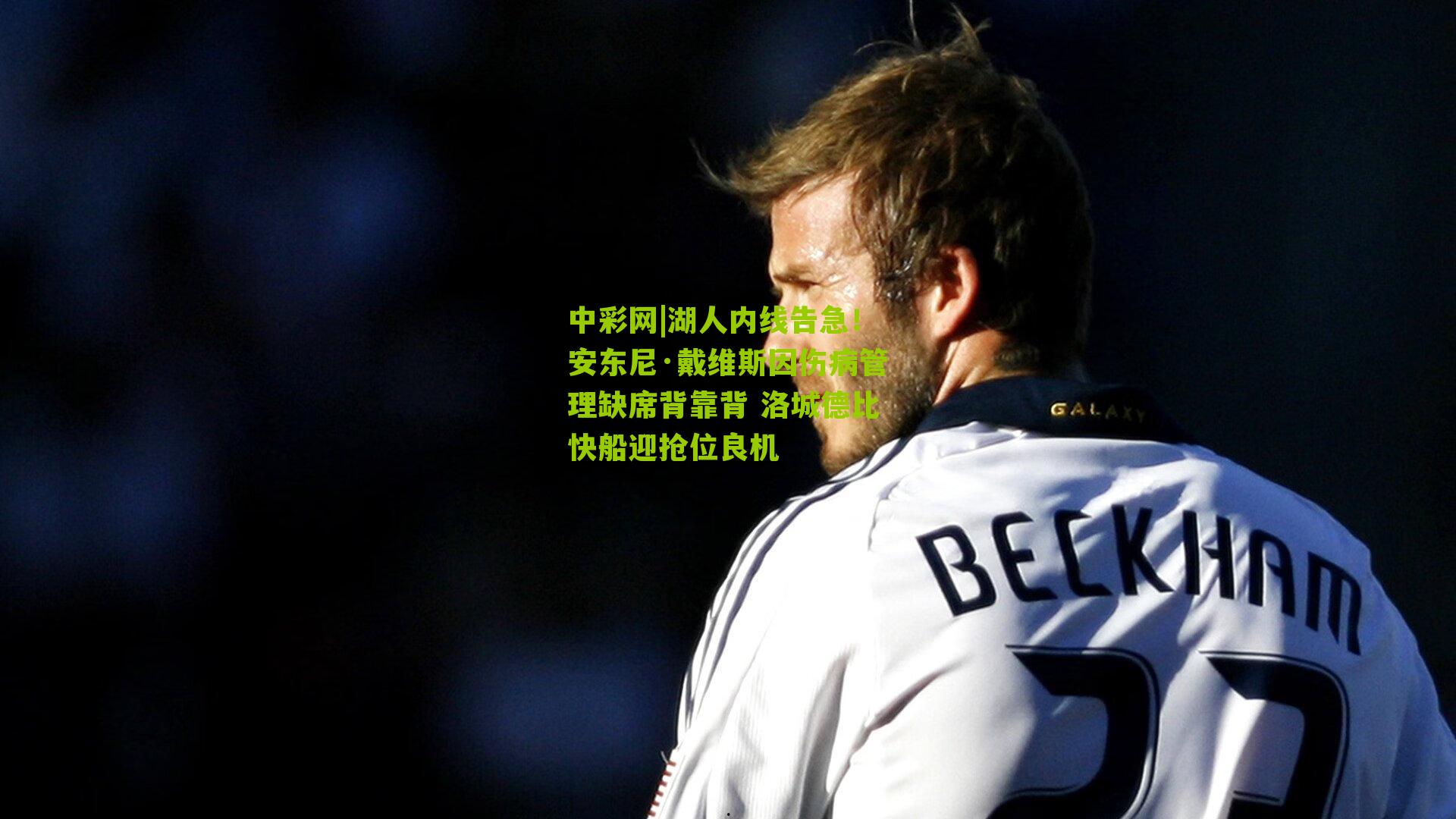 湖人内线告急！安东尼·戴维斯因伤病管理缺席背靠背 洛城德比快船迎抢位良机