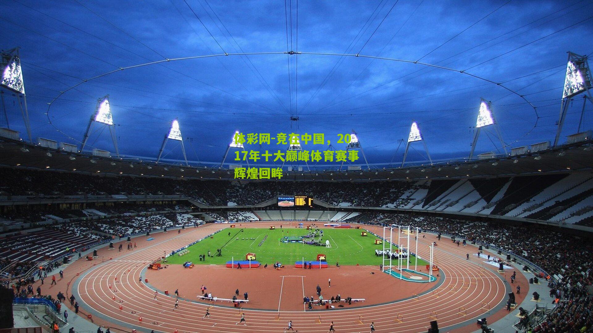 竞在中国，2017年十大巅峰体育赛事辉煌回眸