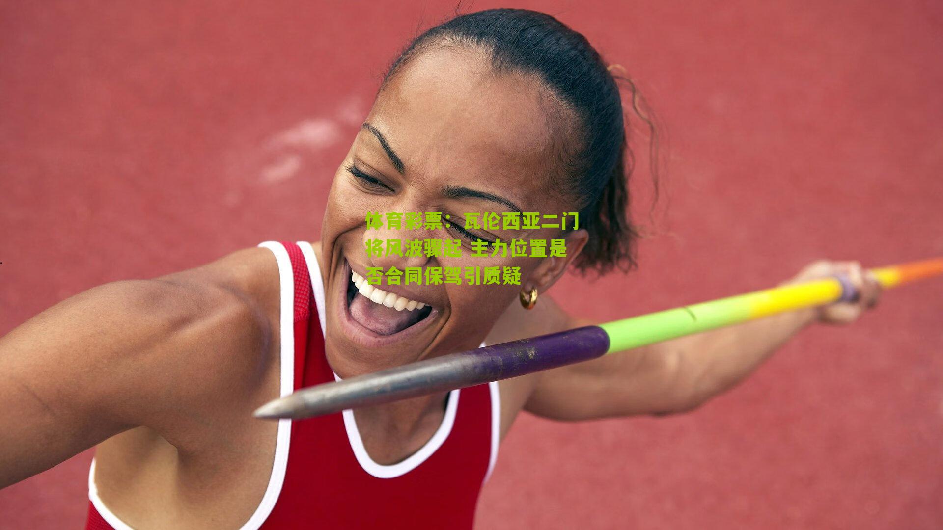 瓦伦西亚二门将风波骤起 主力位置是否合同保驾引质疑