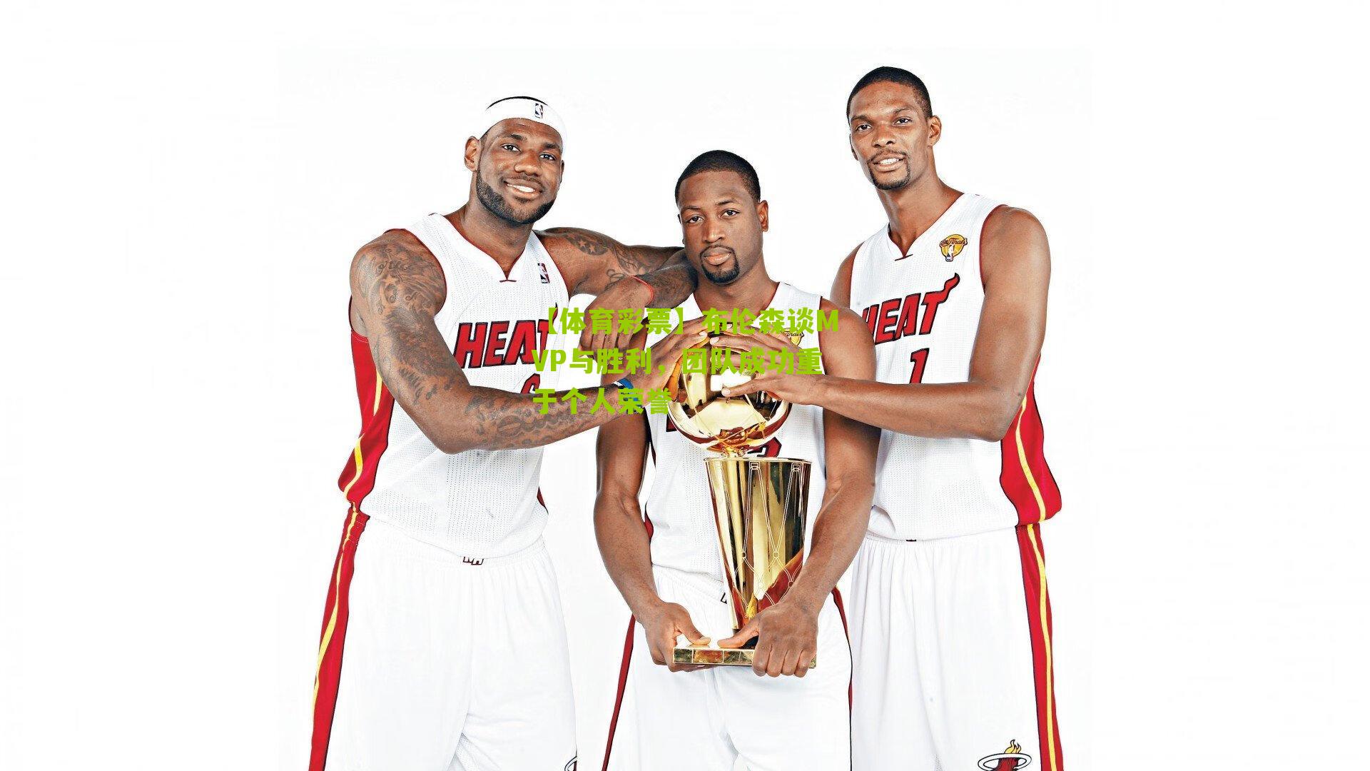 布伦森谈MVP与胜利，团队成功重于个人荣誉