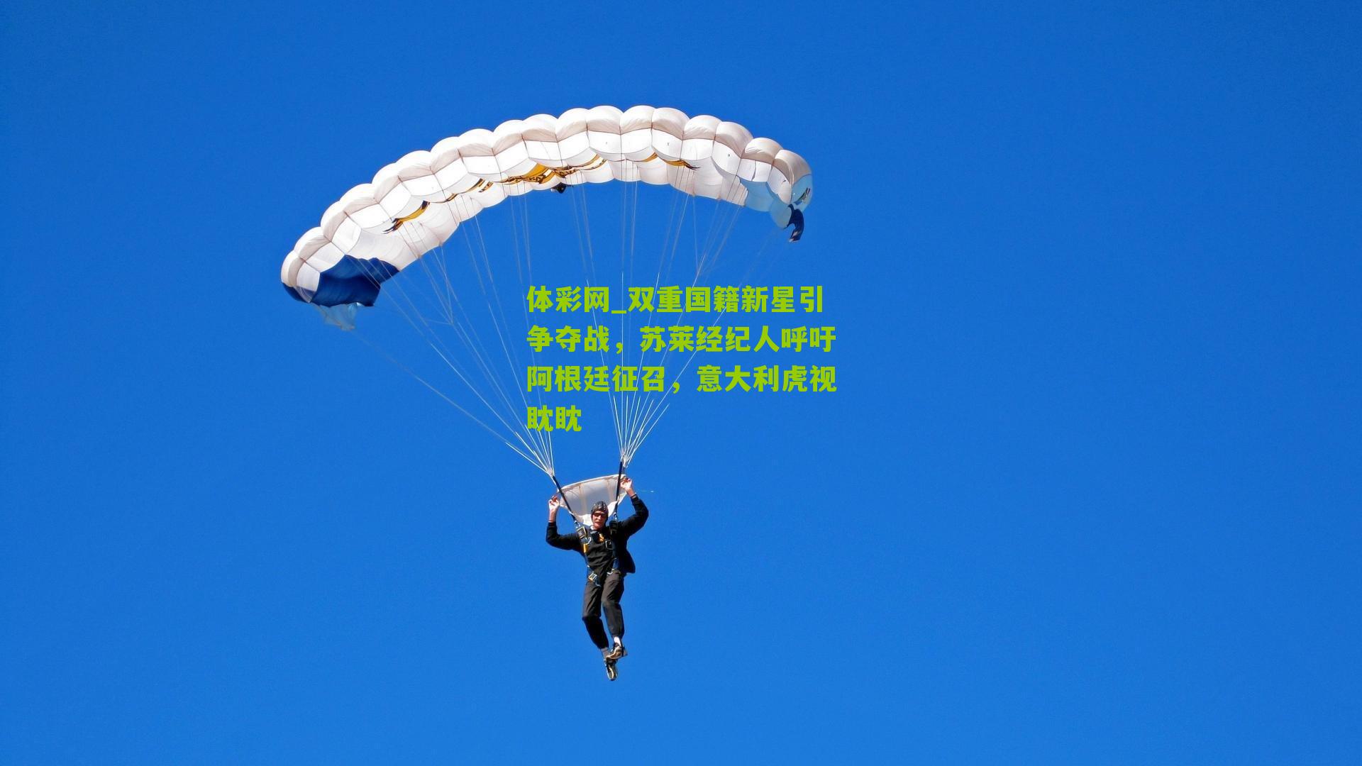 双重国籍新星引争夺战，苏莱经纪人呼吁阿根廷征召，意大利虎视眈眈