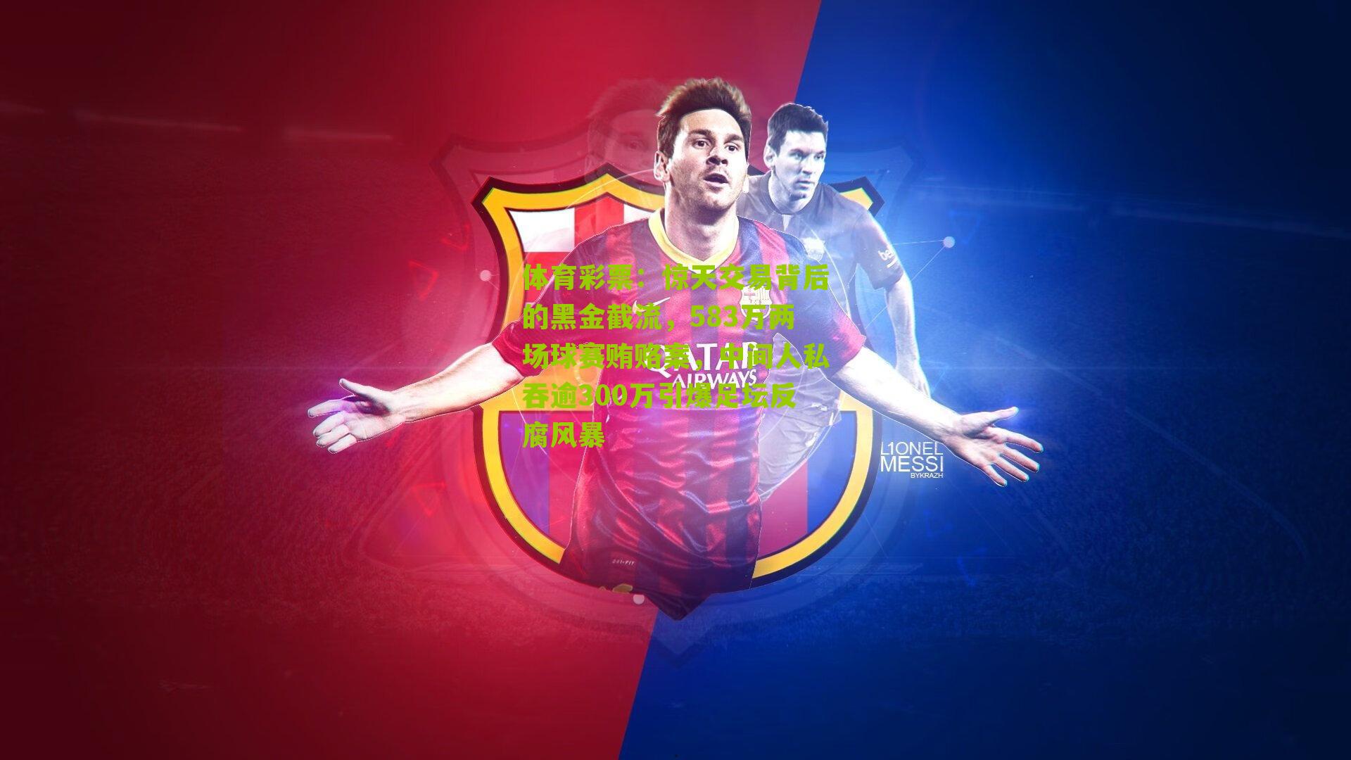 惊天交易背后的黑金截流，583万两场球赛贿赂案，中间人私吞逾300万引爆足坛反腐风暴