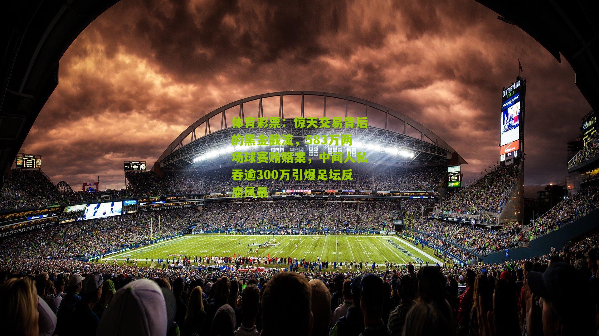 惊天交易背后的黑金截流，583万两场球赛贿赂案，中间人私吞逾300万引爆足坛反腐风暴